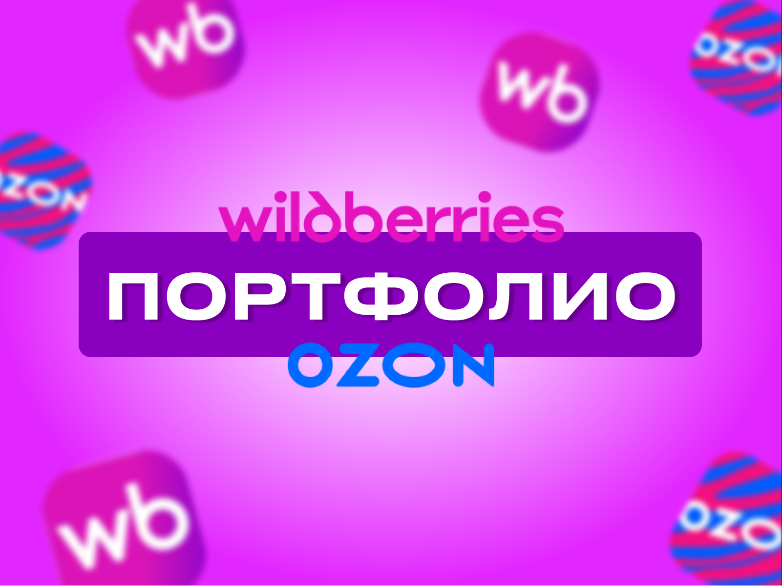 Портфолио