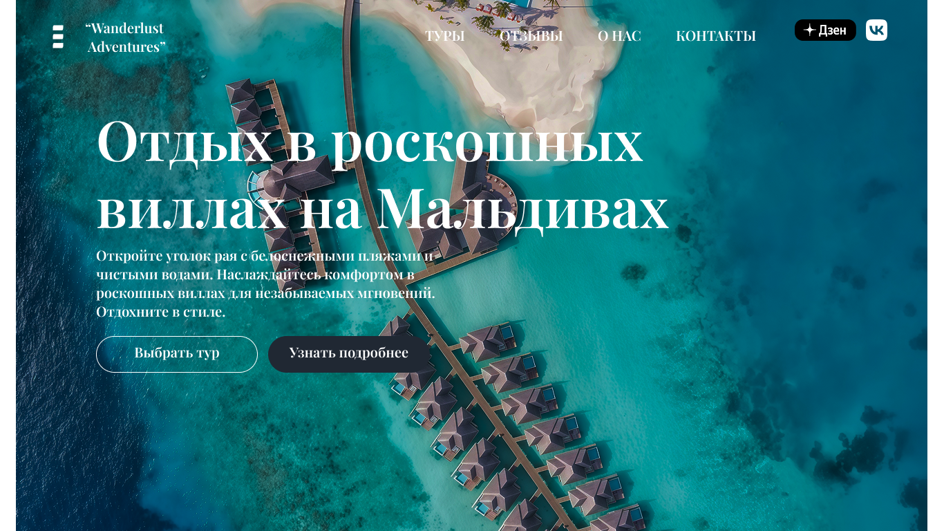 Макет лендинга турагенства