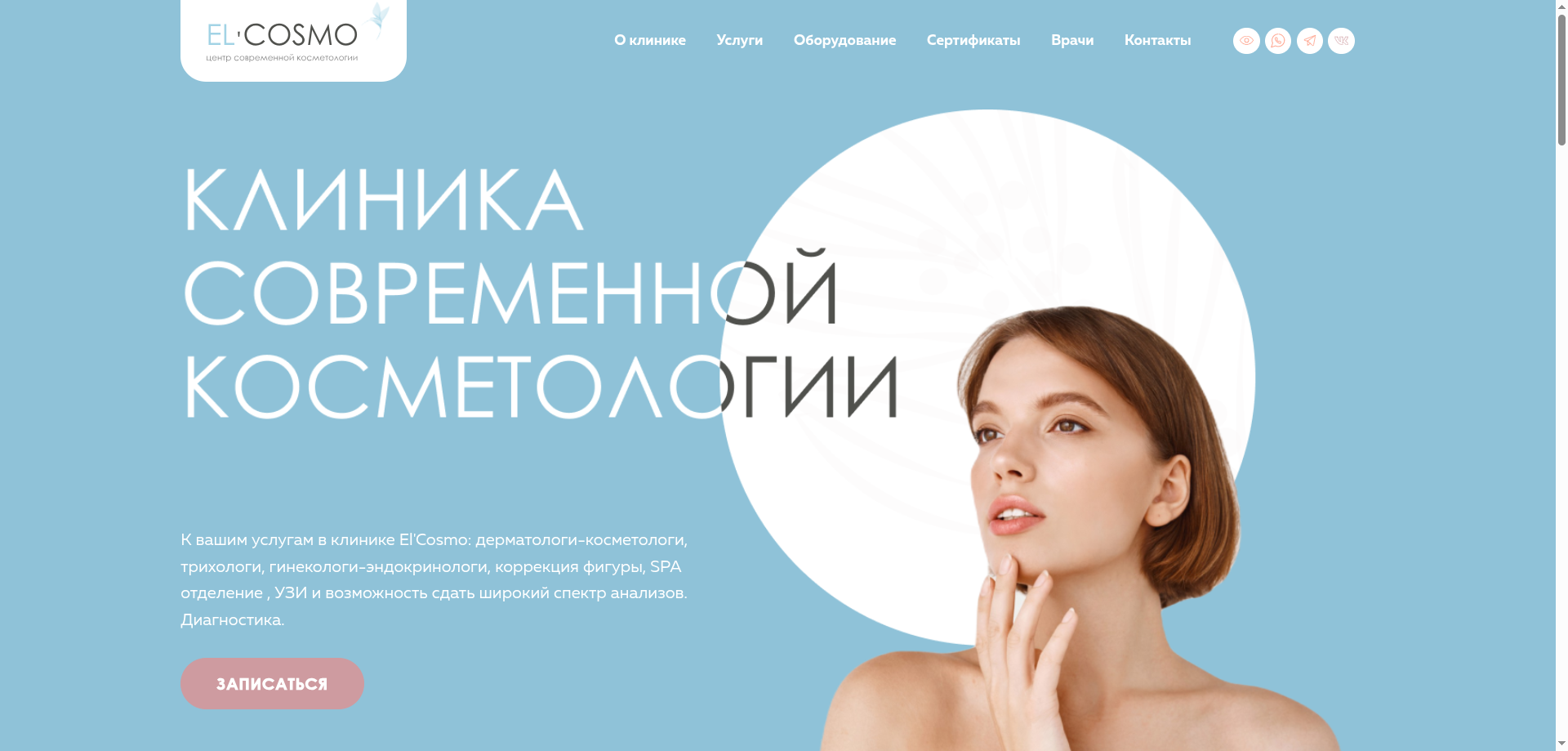 El Cosmo - клиника современной косметологии