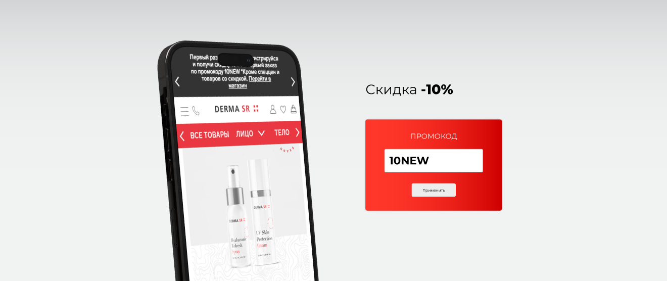 2-01-Баннер-2-Derma-SR-Скидка-10%-по-промокоду-10NEW-1320-х-556.