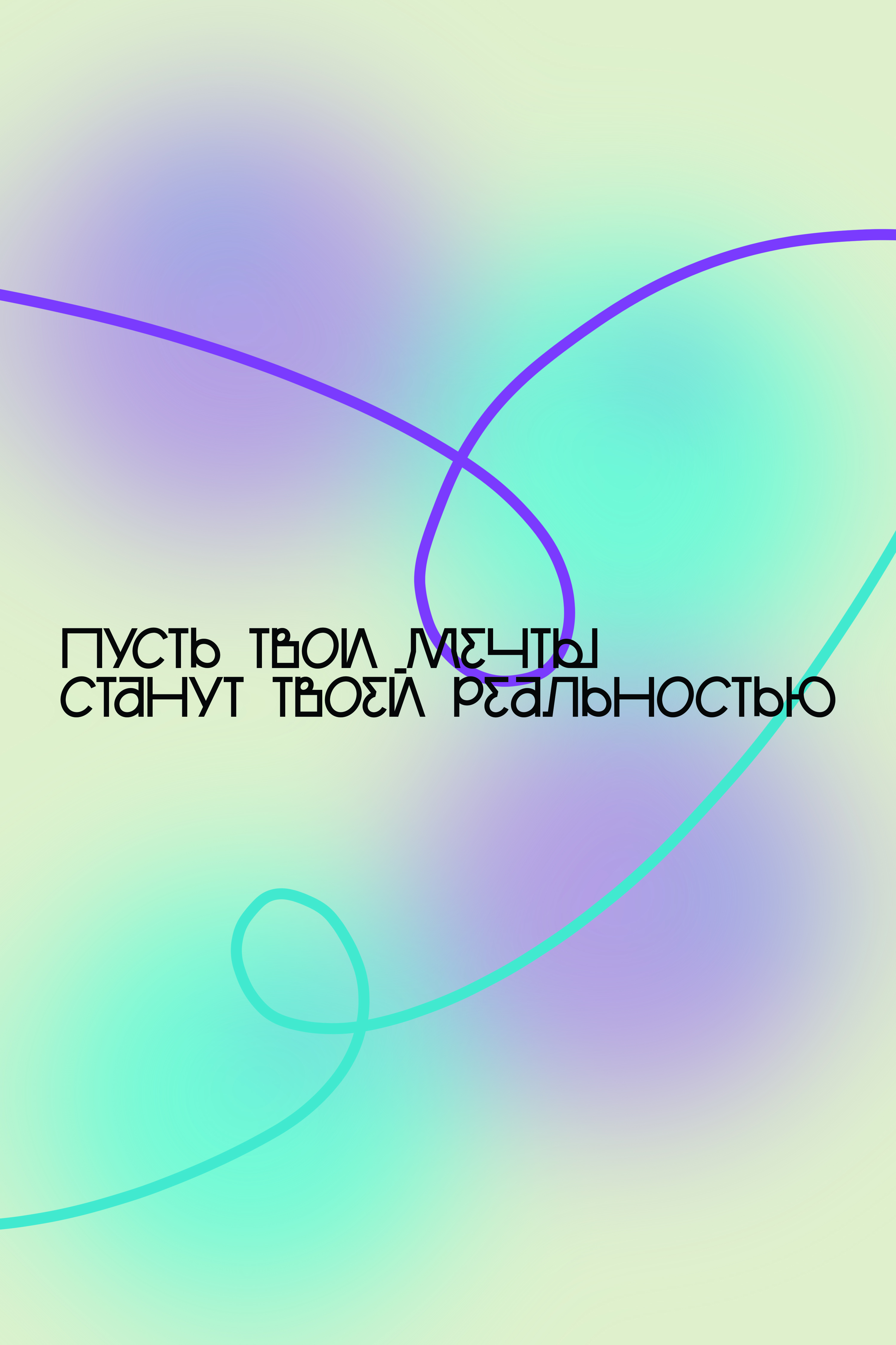 мечты реальностью.jpg