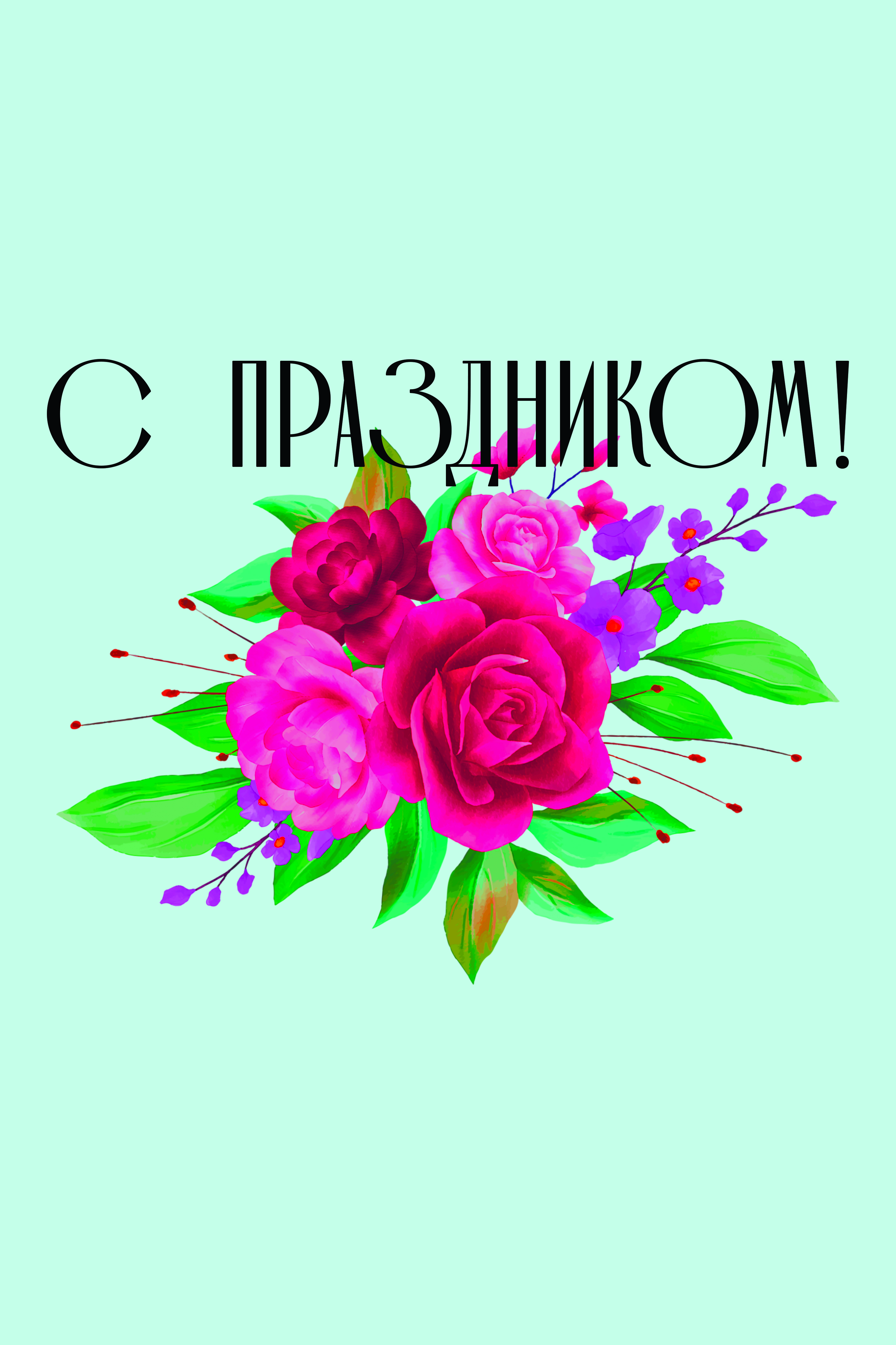 с праздником.jpg