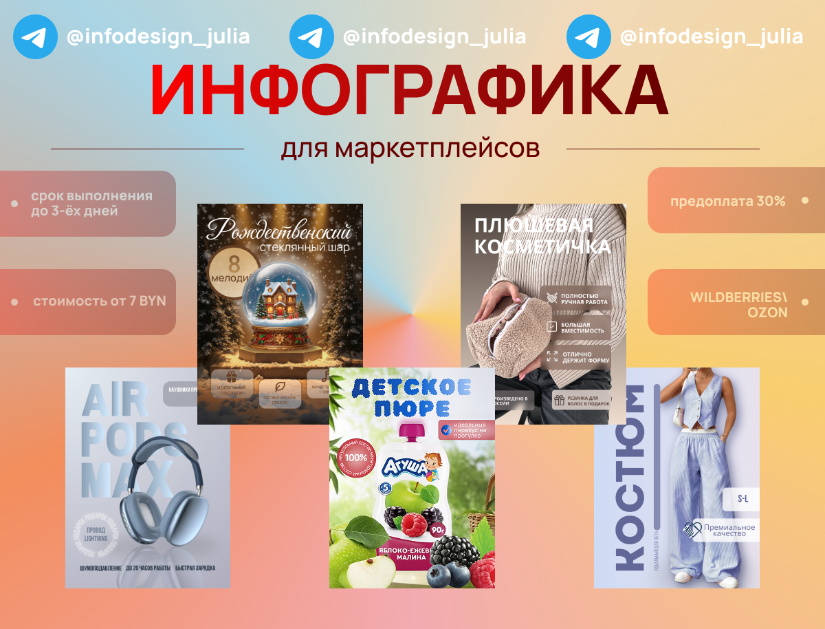 Я Юлия — дизайнер инфографики для маркетплейсов. Помогаю товарам не просто “быть на витрине”, а продавать. Визуал от меня — это когда листают, останавливаются… и кладут в корзину.