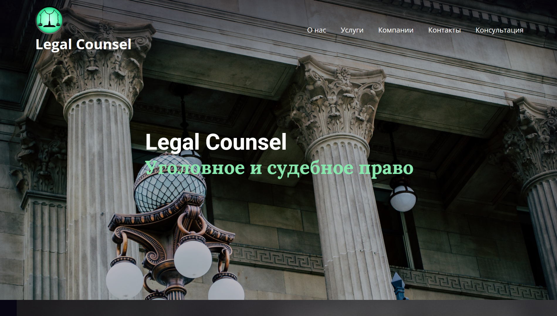Веб-сайт Legal-counsel.ru