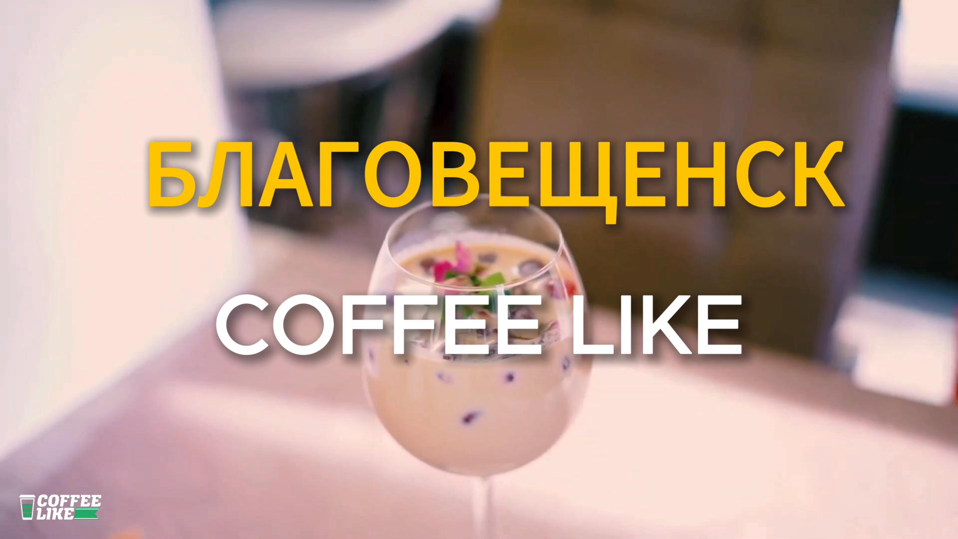 Рекламное видео благовещенской кофейне Coffee Like.
