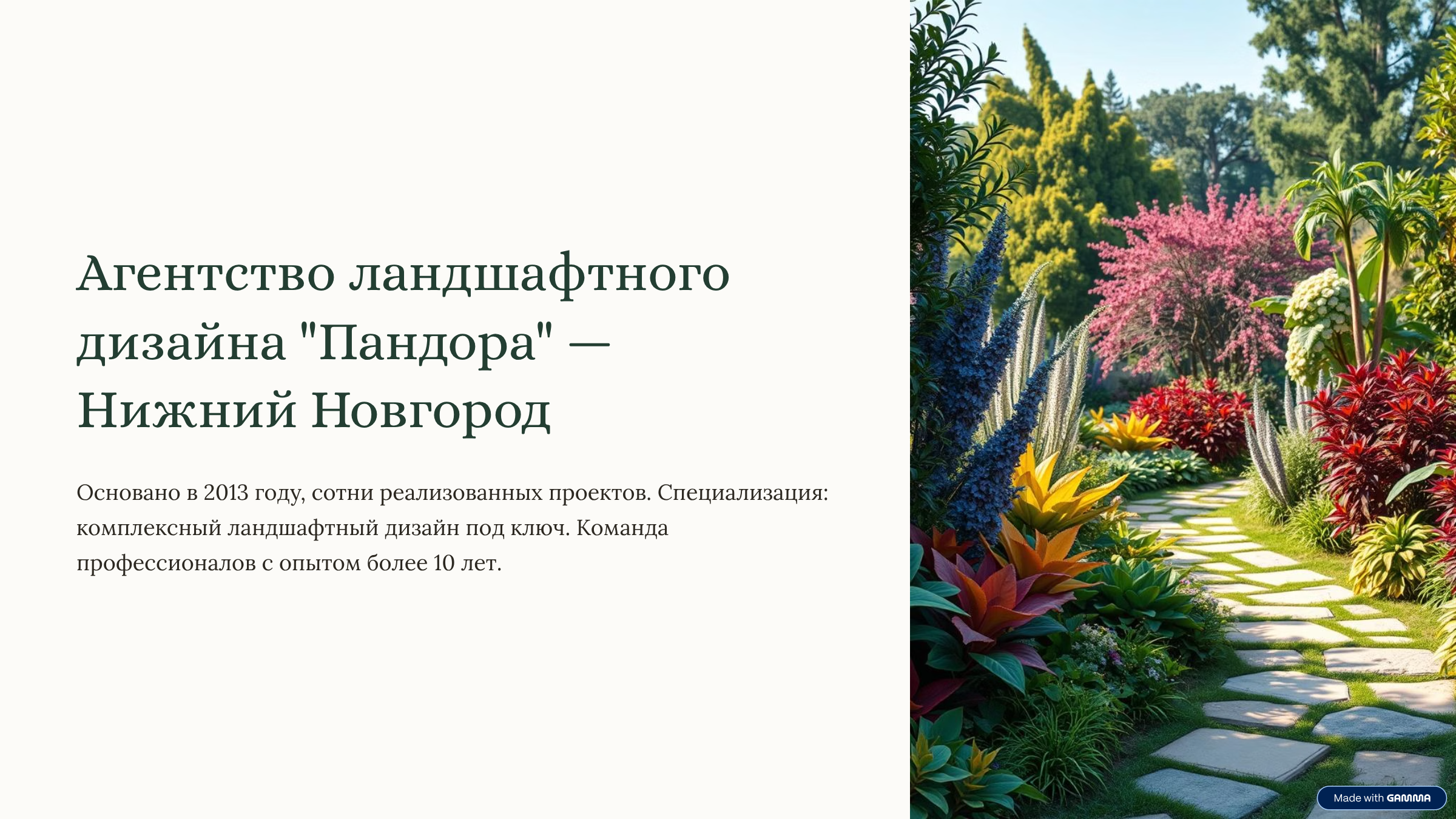 Продающая презентация агентства ландшафтного дизайна "Пандора"