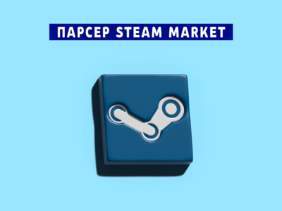Парсер Steam Market