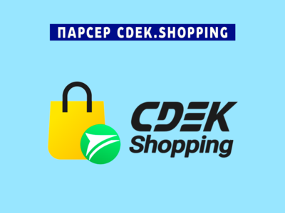 Парсер Cdek Shopping