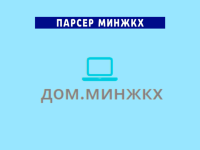 Парсер ДОМ.МИНЖКХ