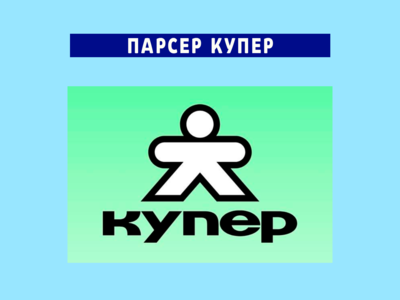 Парсер Купер