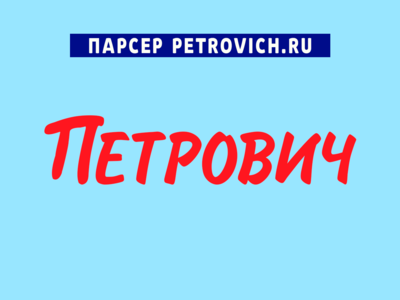 Парсер Петрович