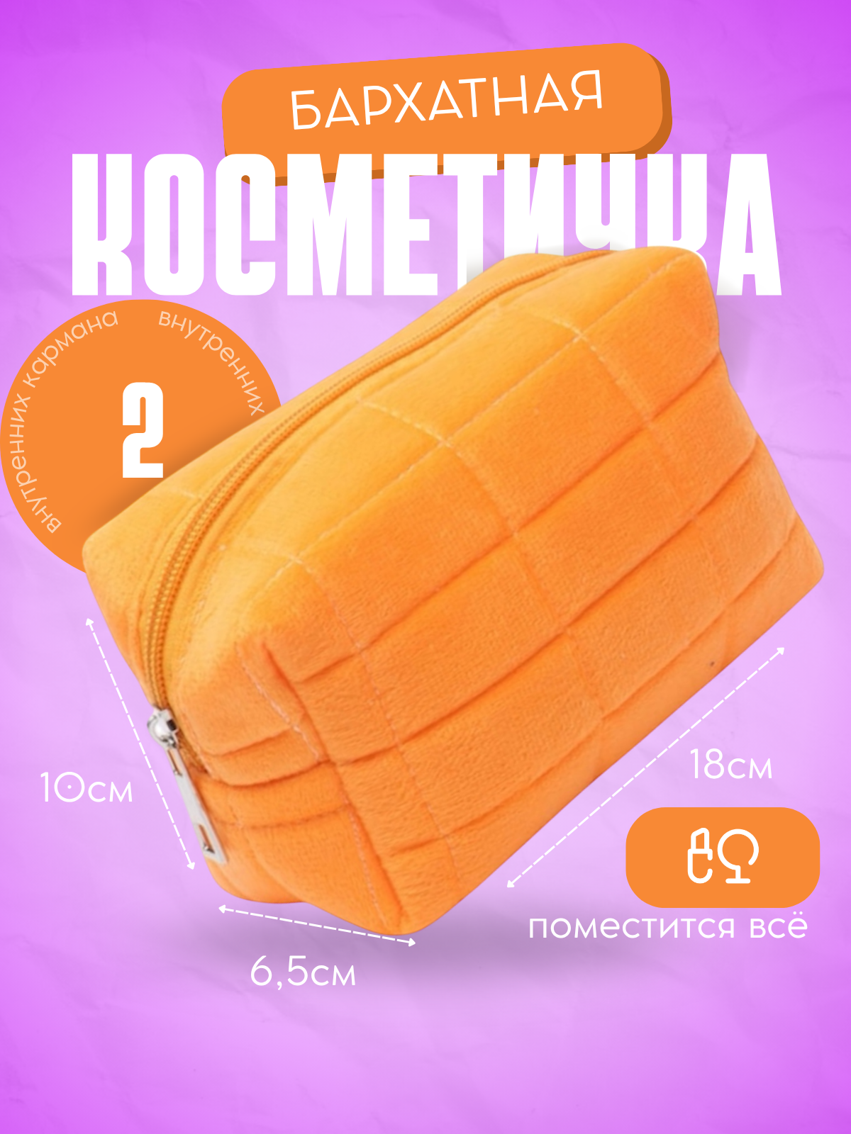 КОСМЕТИЧКА.zip - 1.png