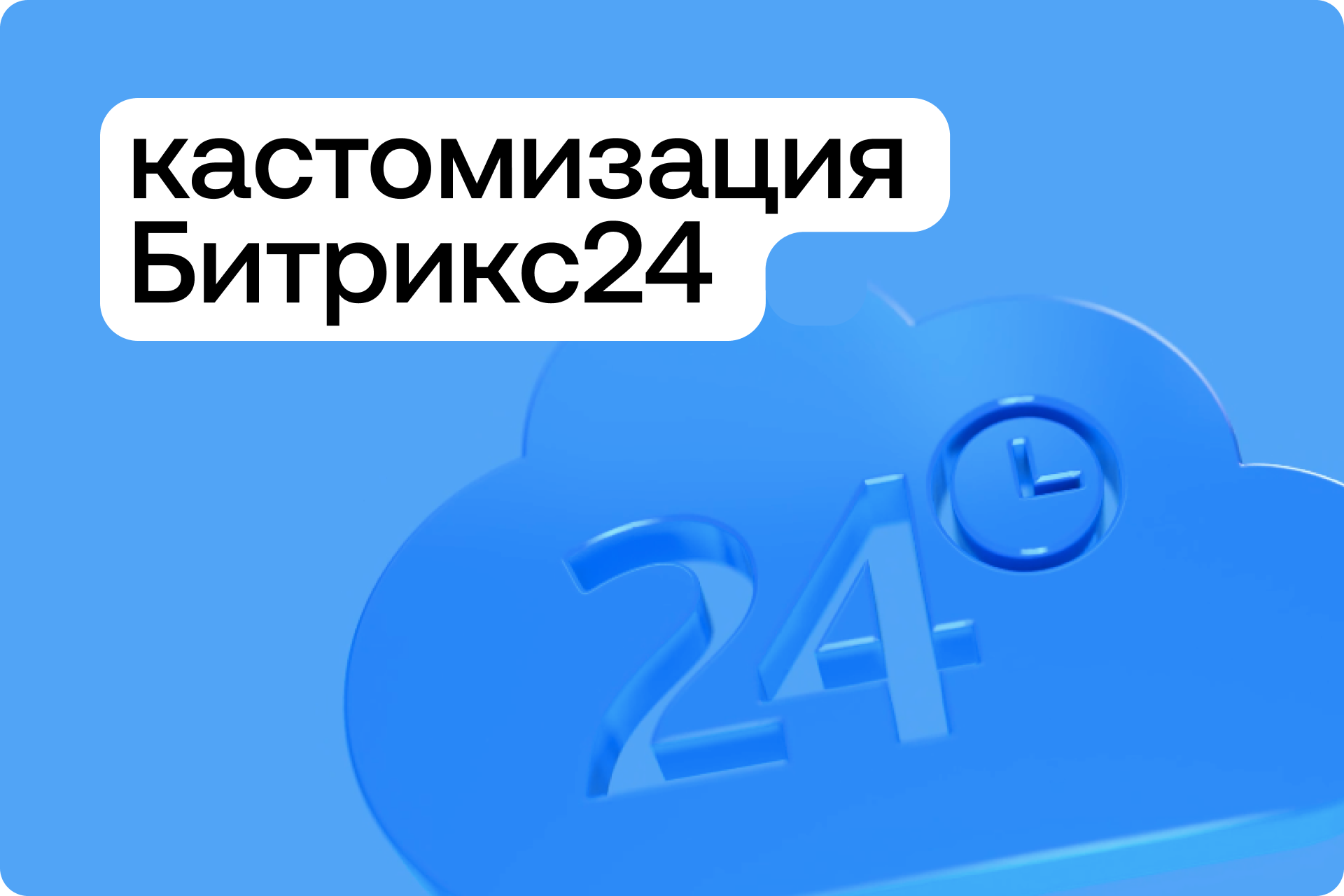 Доработка Битрикс24