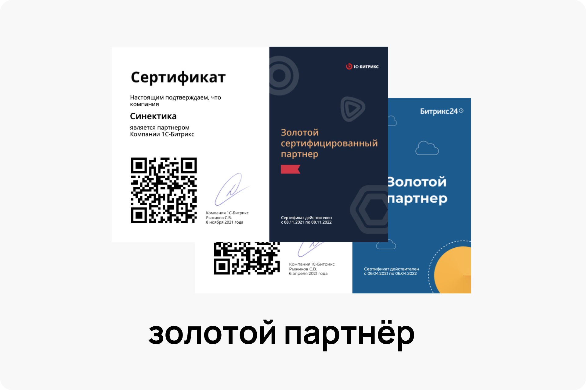 Золотой партнёр (Битрикс и Битрикс24)