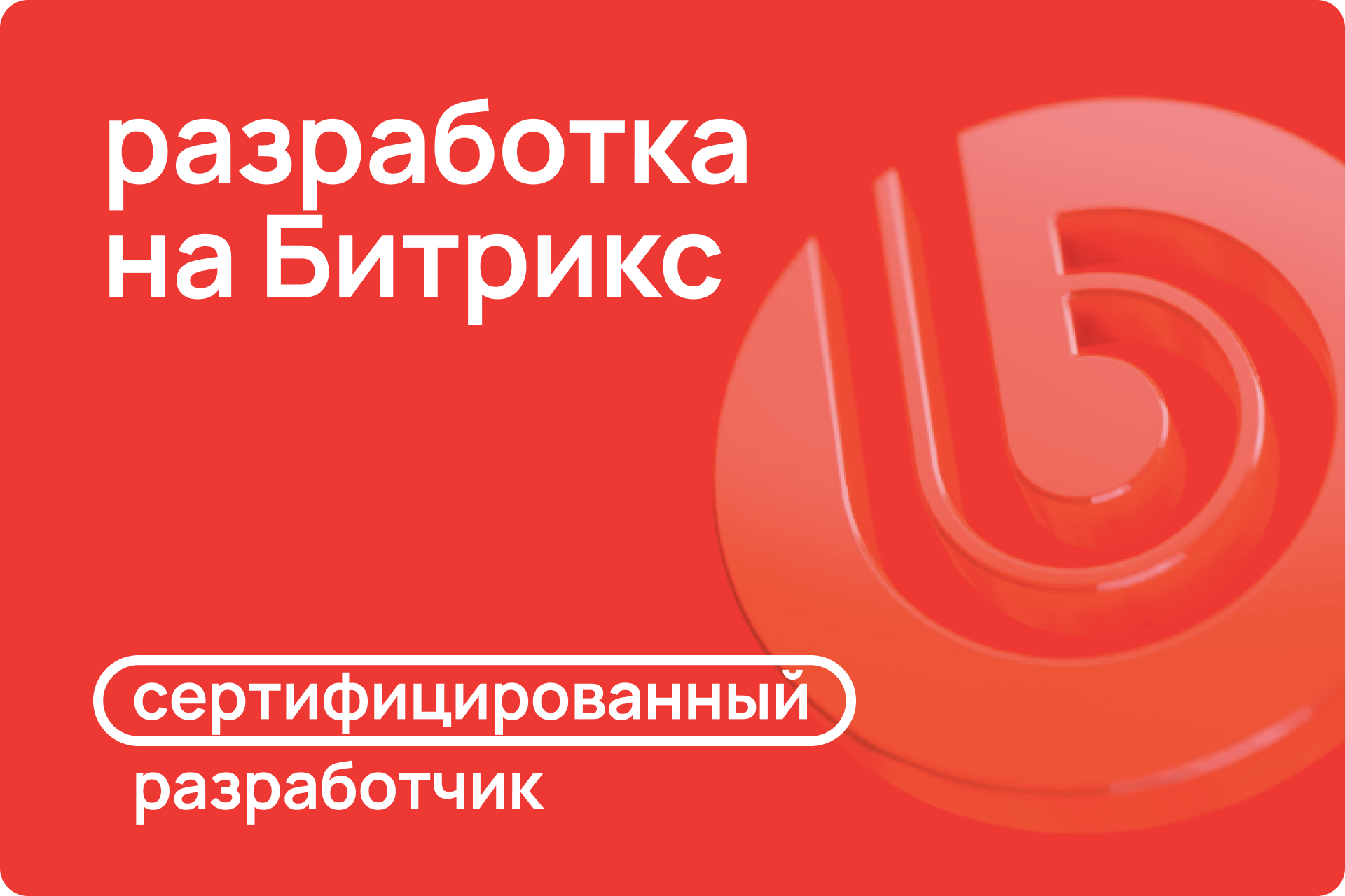 Разработка на Битрикс