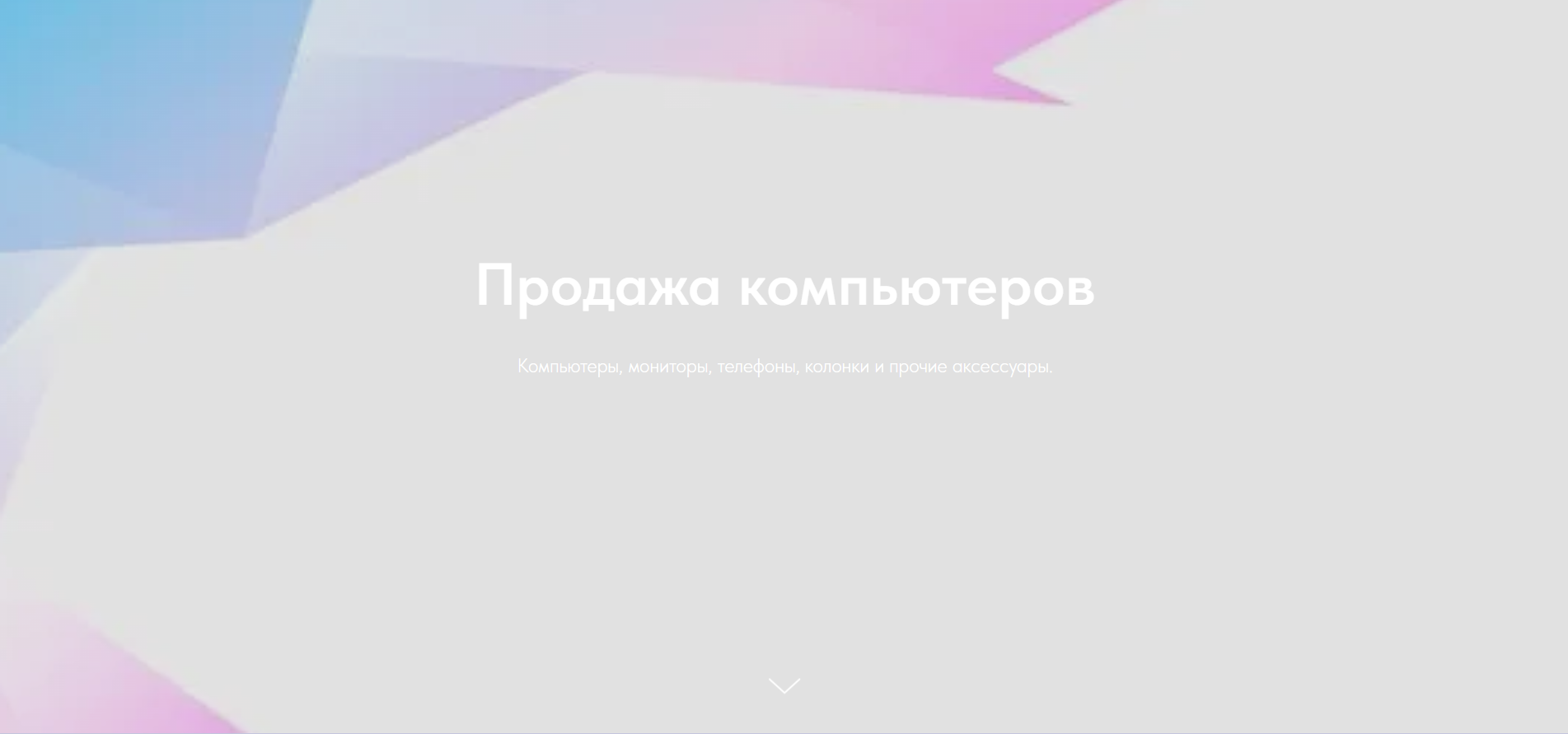 Сайт для продажи техники