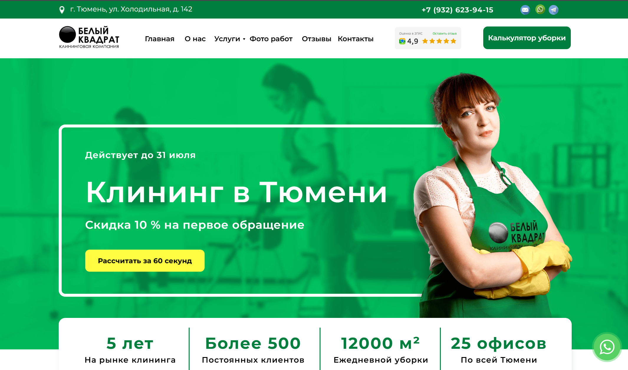 Белый Квадрат Клининг (Тюмень)