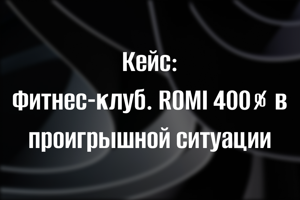 Как спроектированная бизнес-система обеспечила рентабельность локальному фитнес-клубу в заведомо проигрышных условиях