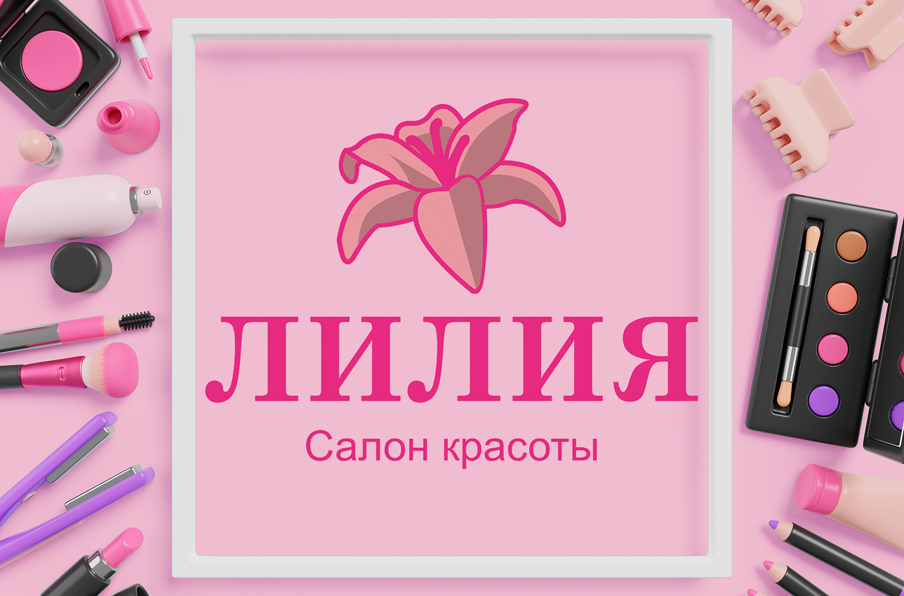 Фирменный стиль салона красоты "Лилия"
