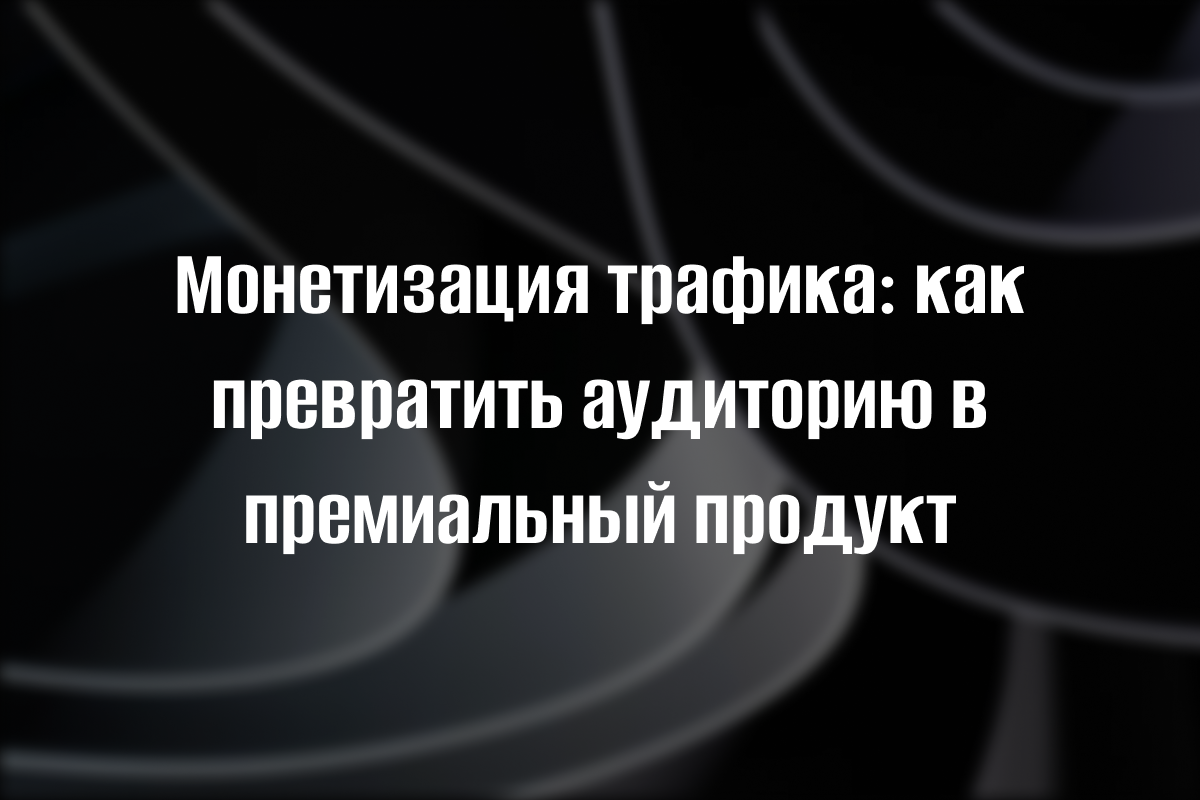 Монетизация трафика: как продать рекламные места на сайте в 2 раза дороже рынка