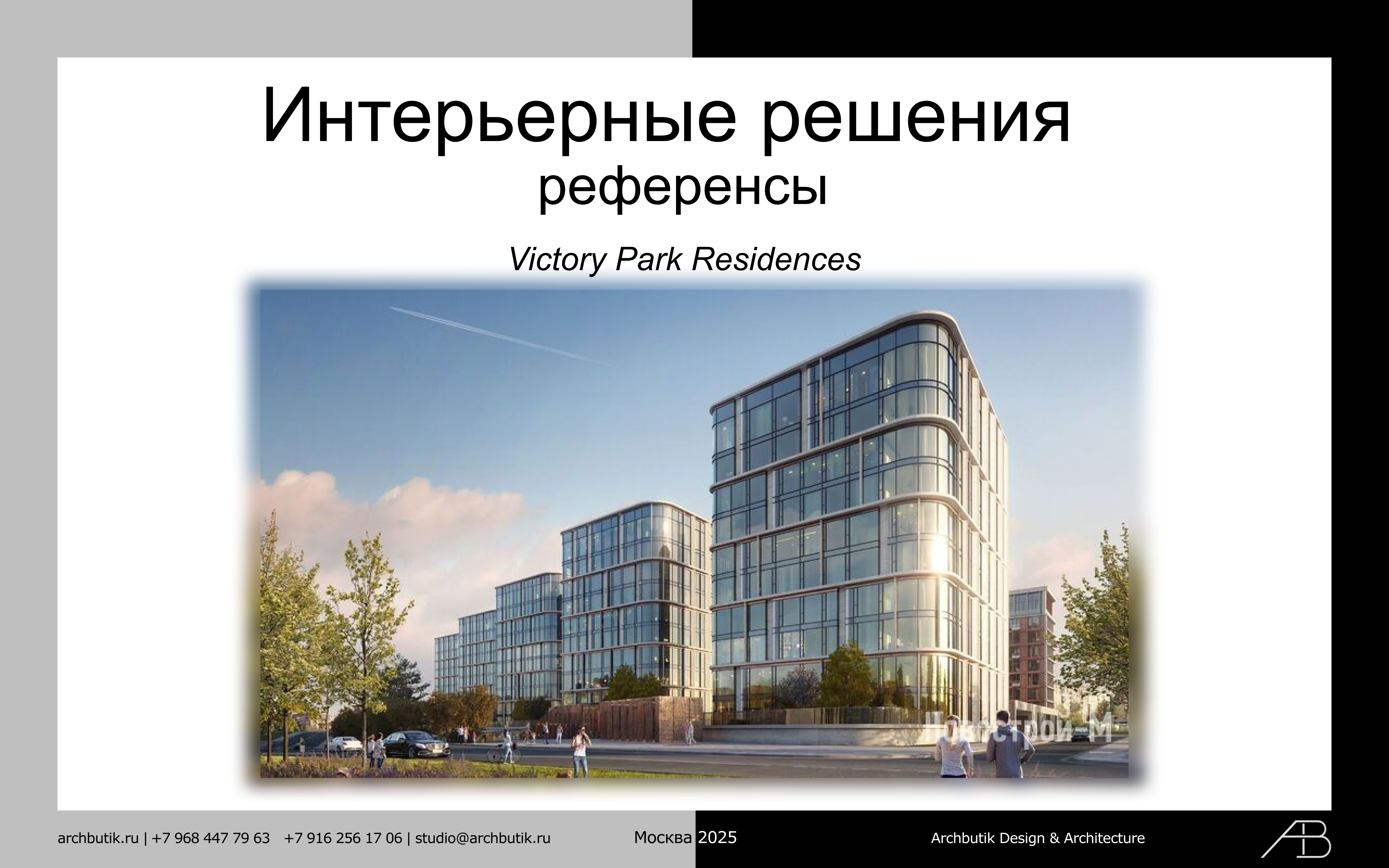 Презентация для референсов дизайна квартиры