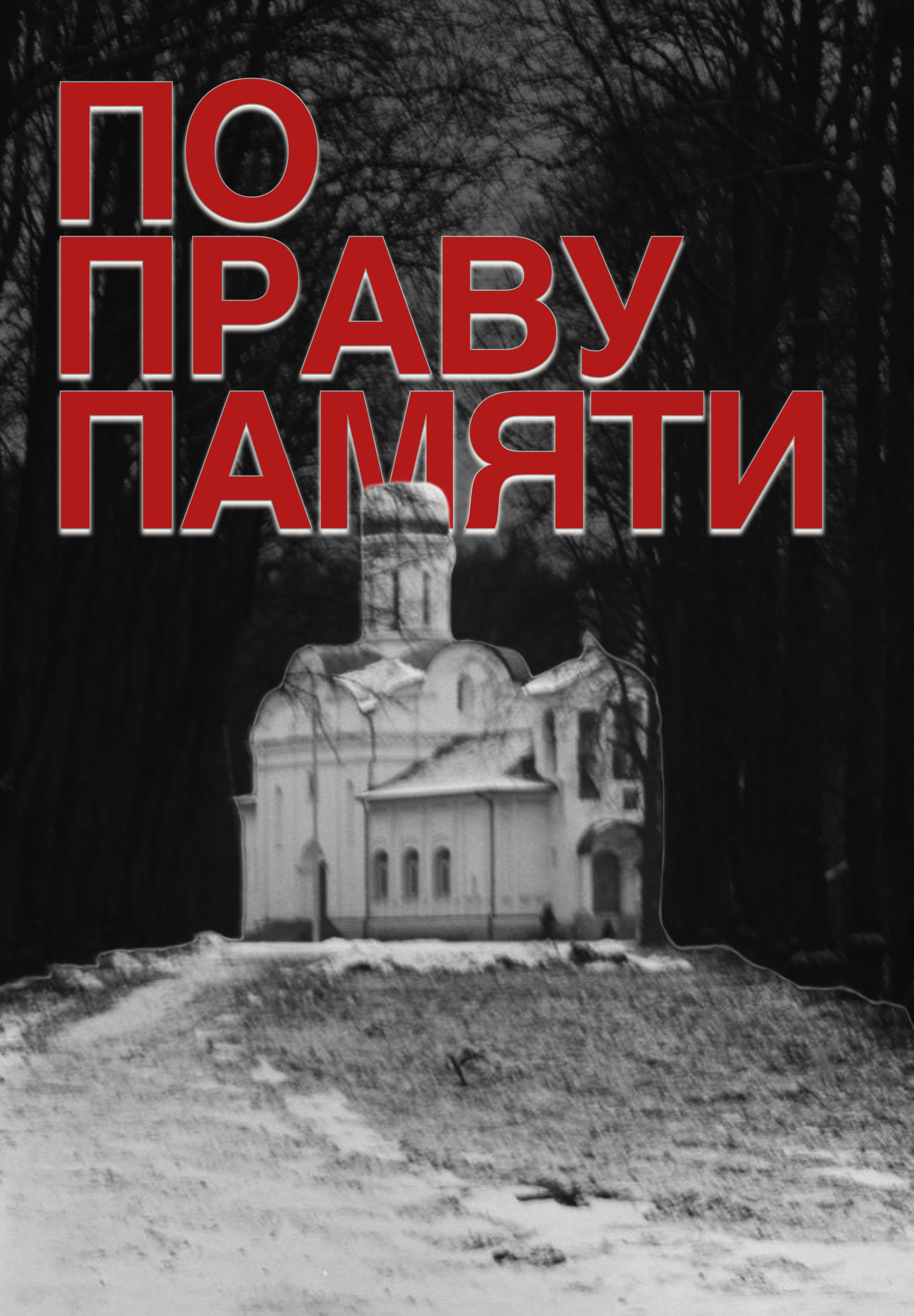 Промо для фильма об исторической травме