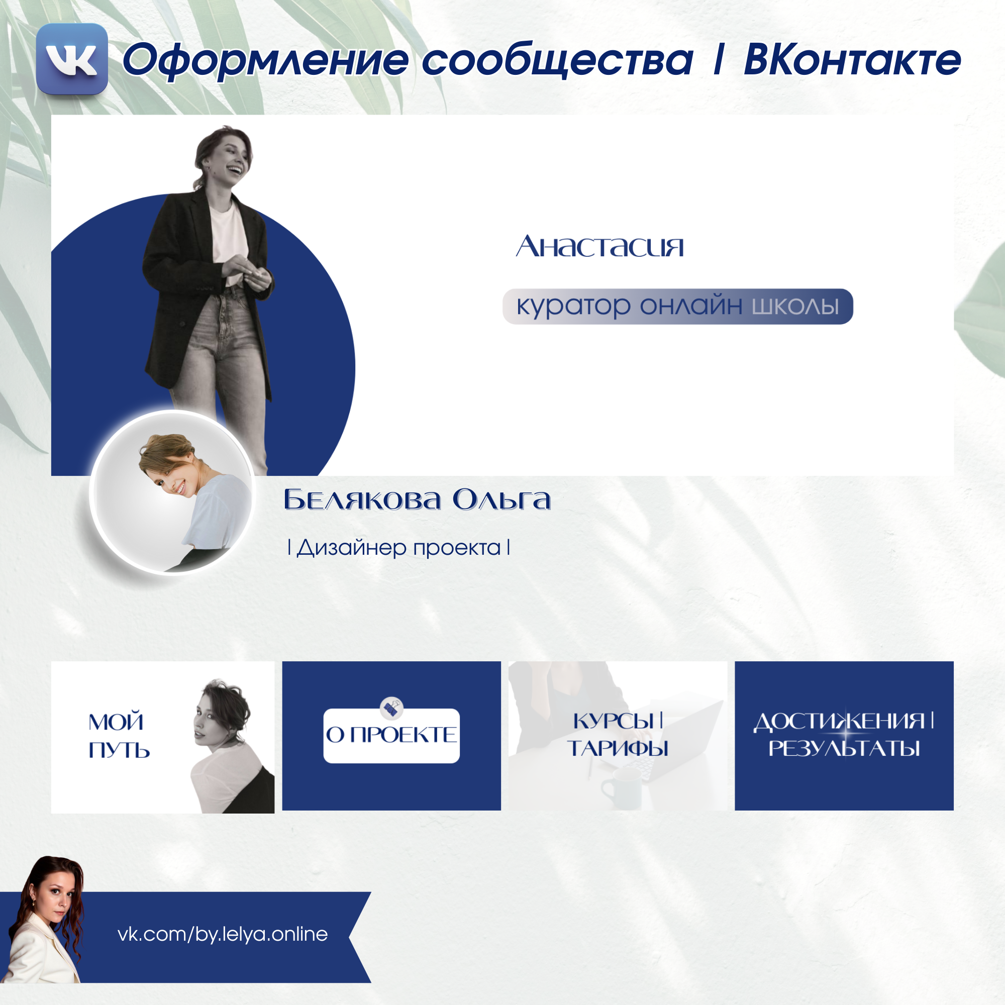 Анастасия - Куратор (оформление сообщества).png