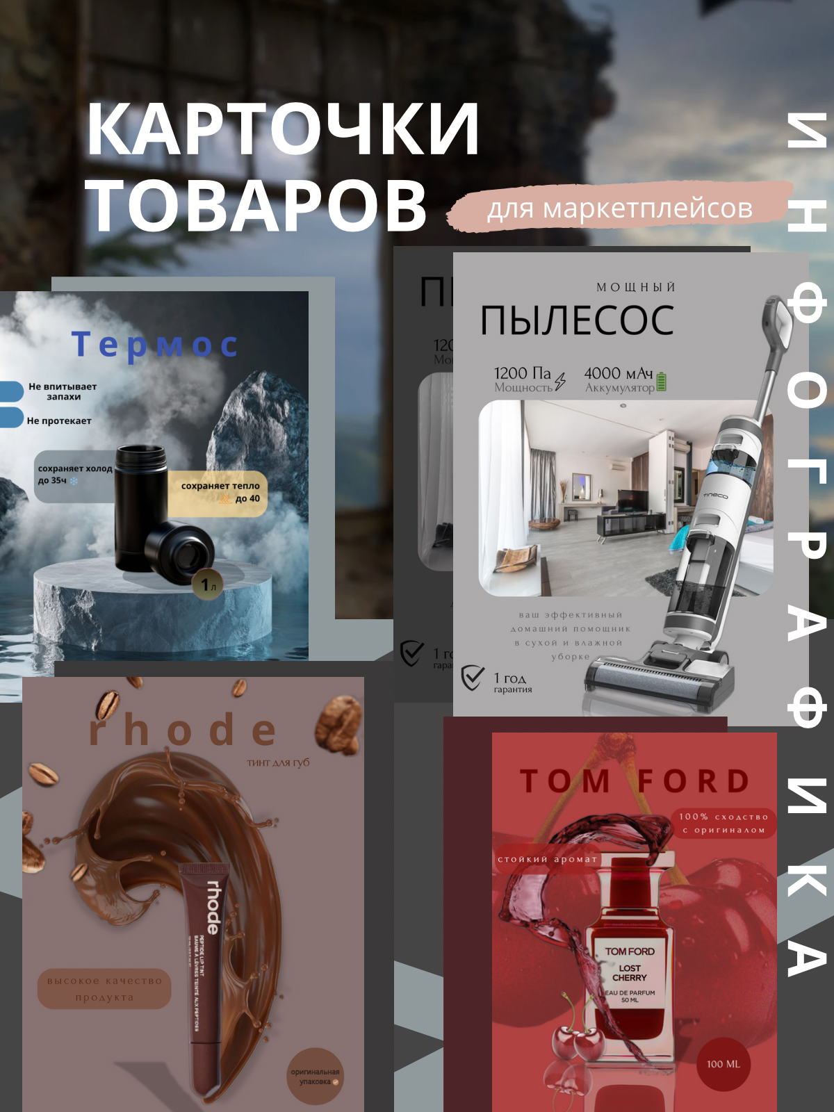 Инфографика карточек для маркетплейсов