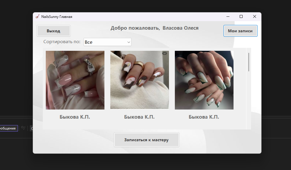 Приложение для автоматизации работы ногтевого салона (курсовой проект)
