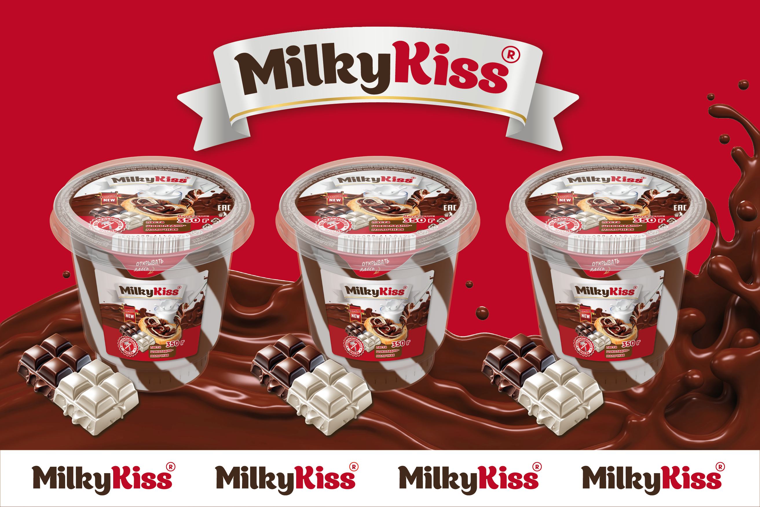 2025_01_MilkyKiss_шоколадная паста_Монтажная область 1 копия 3.p