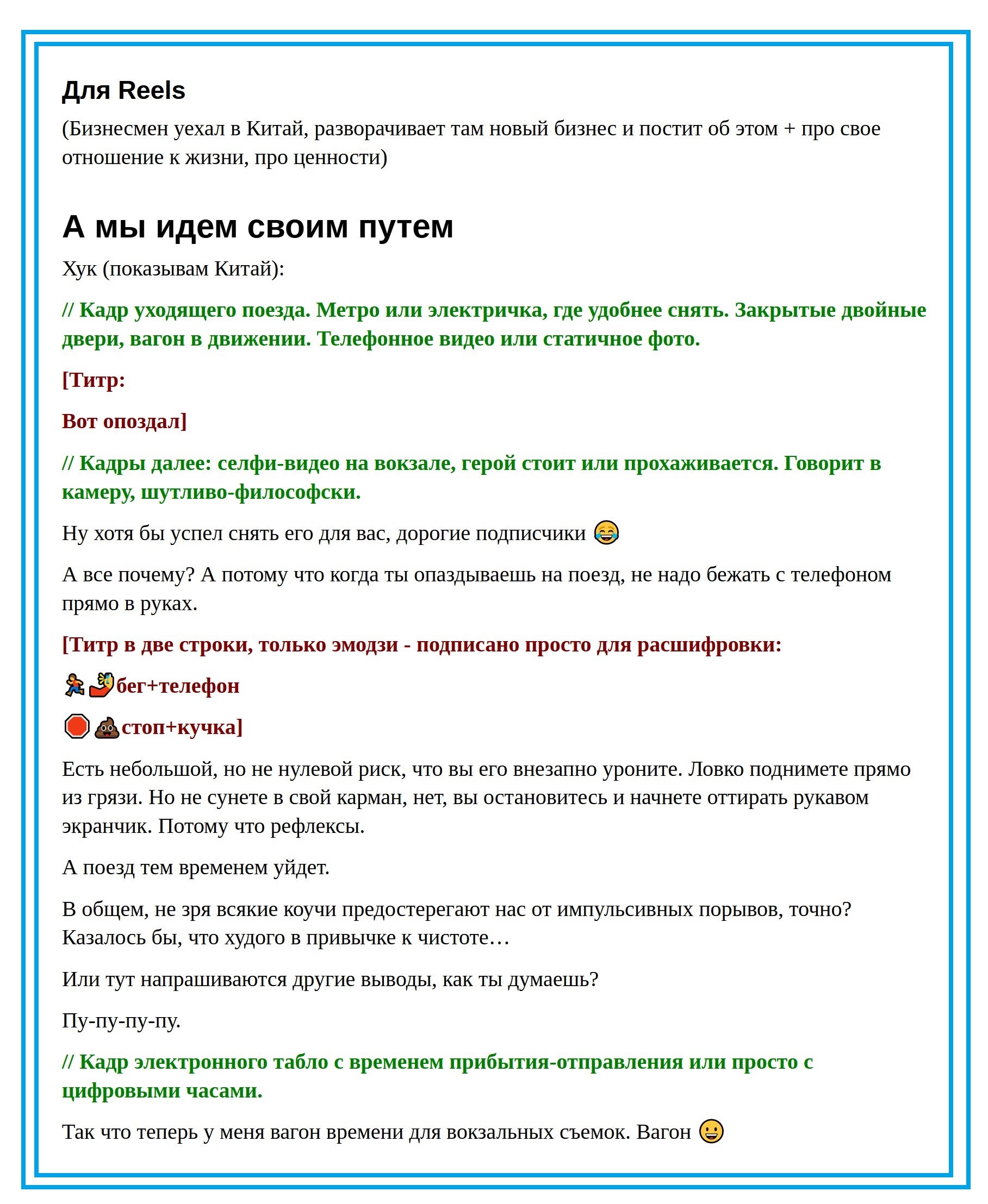 Рилс мы идем своим путем.jpg