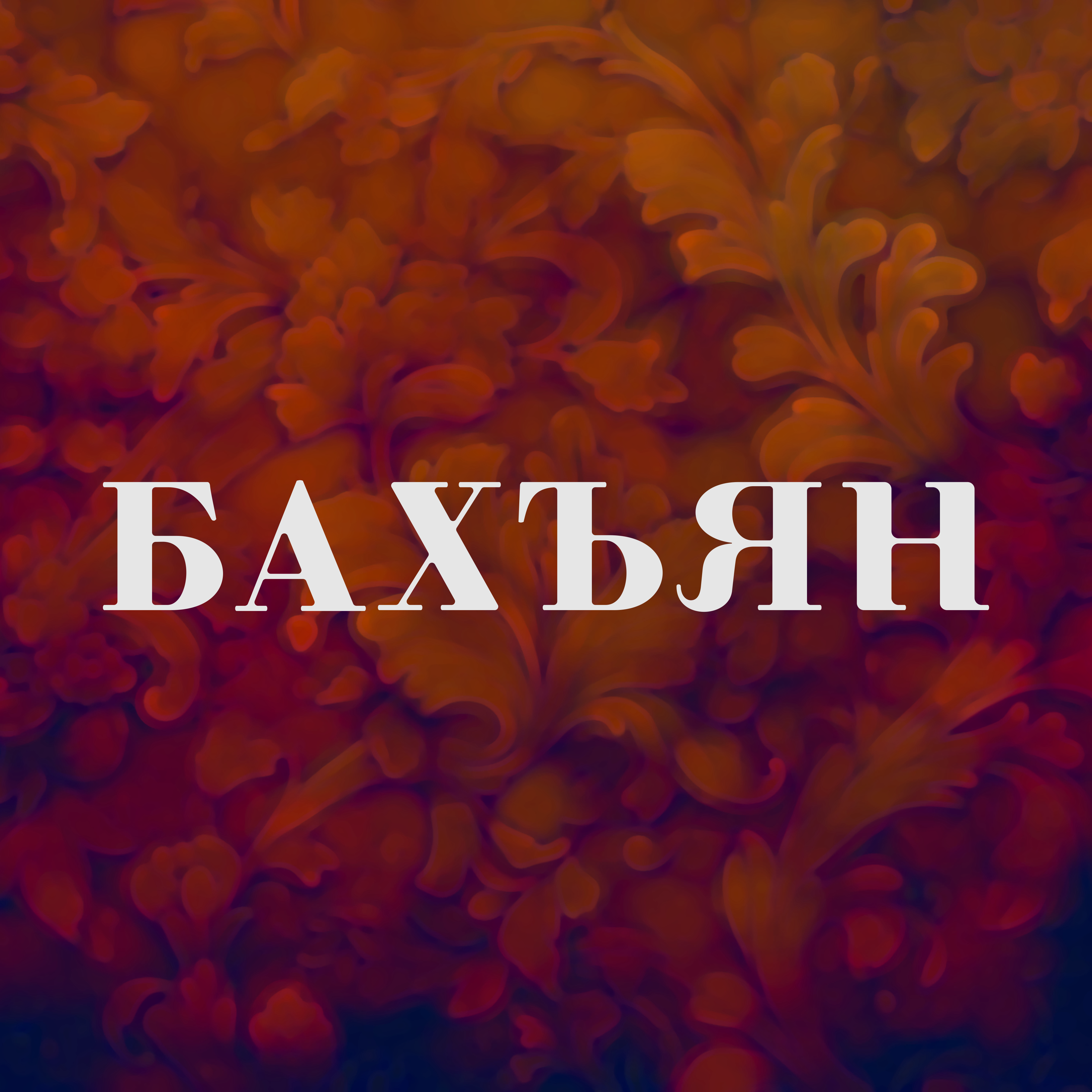 БАХЪЯН 1- RGB 1998.png