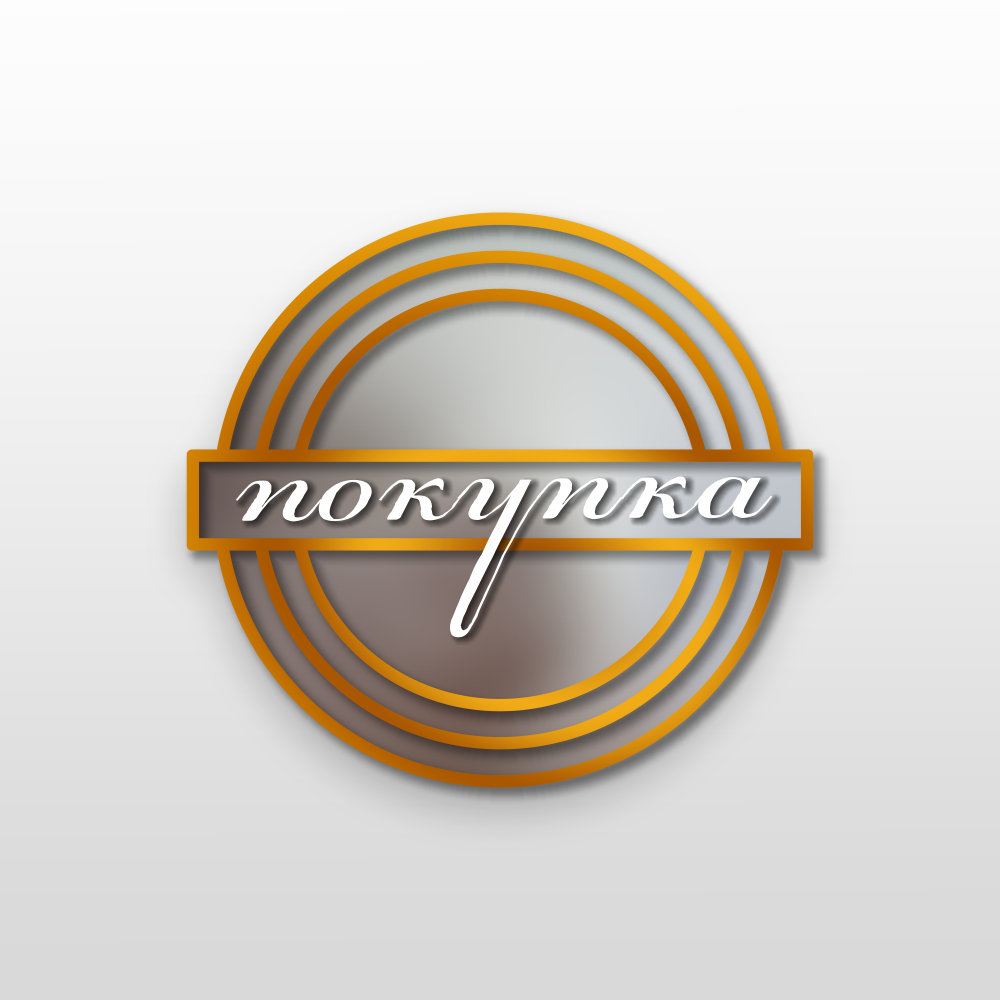 Шильд 1 Покупка RGB 1998.png