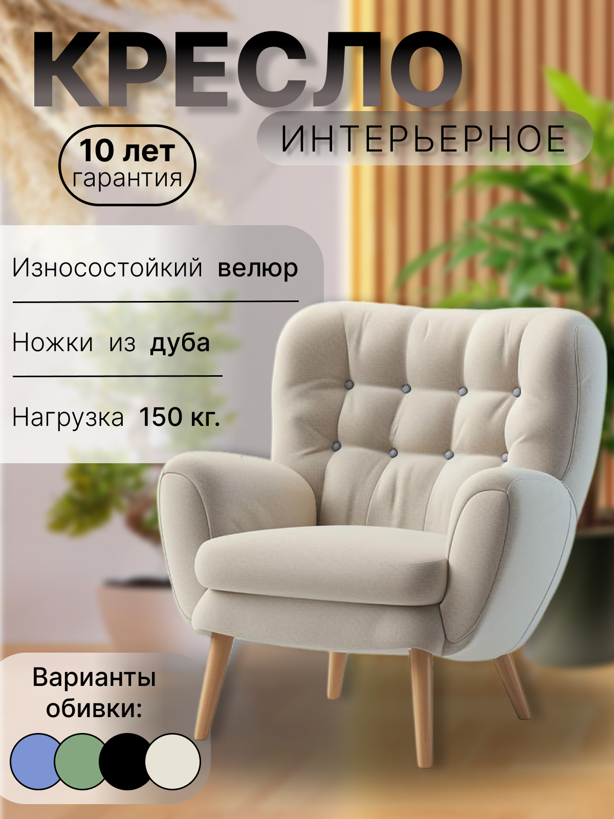 Инфографика "Кресло интерьерное"