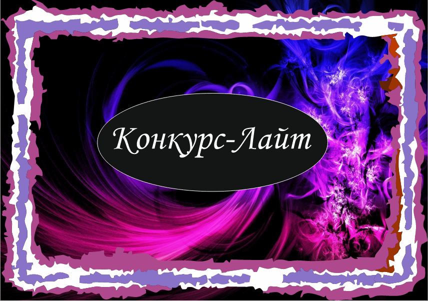 Конкурс Лайт