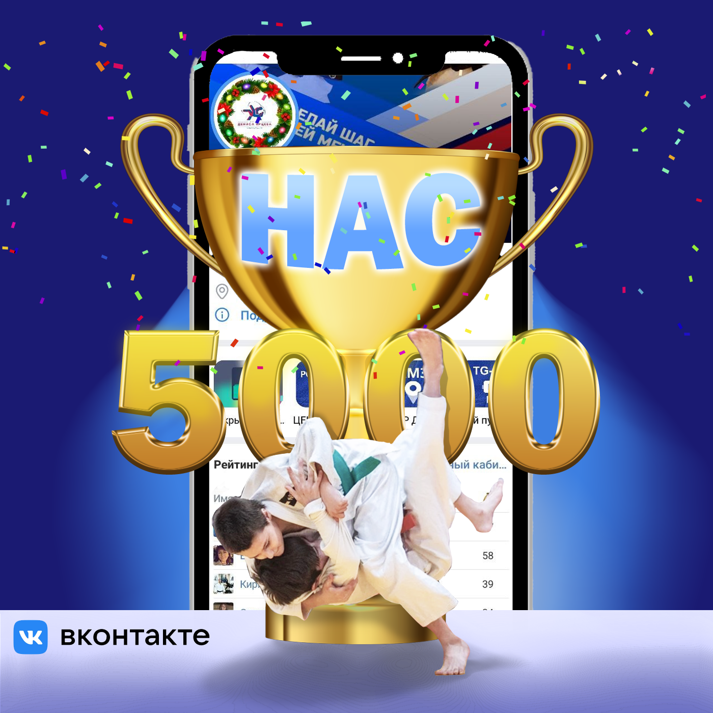 Для группы центра дзюдо требовалось создать изображение для поста "Нас 5000".
