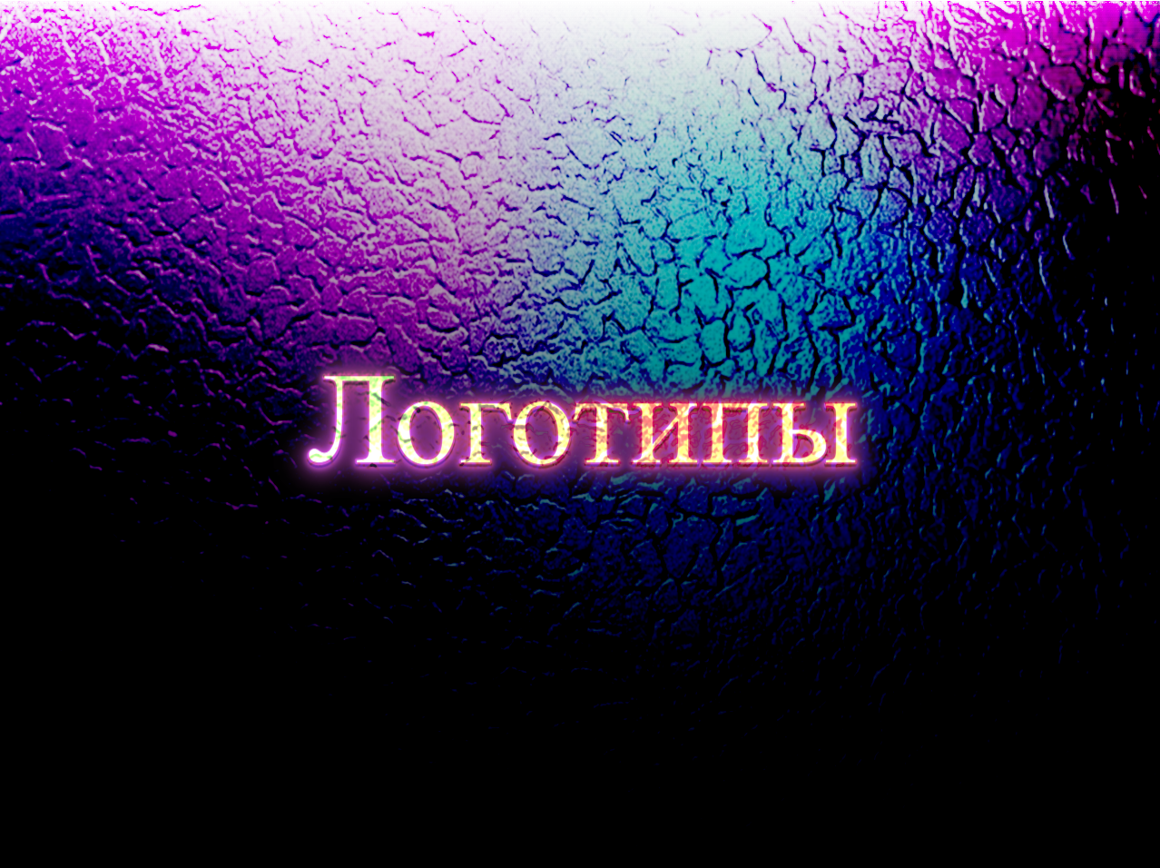 Создание логотипов
