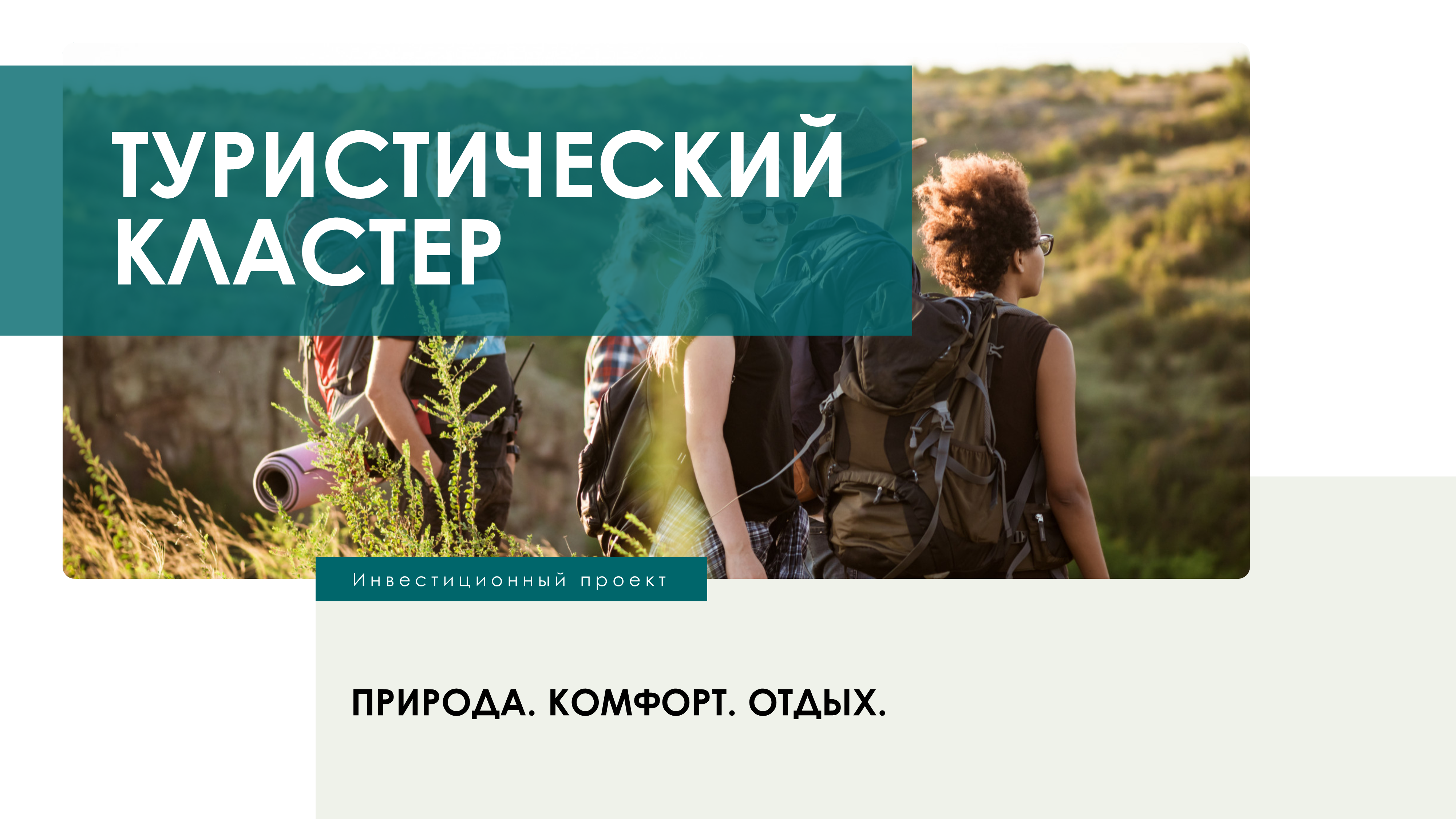 Туристический кластер ▶