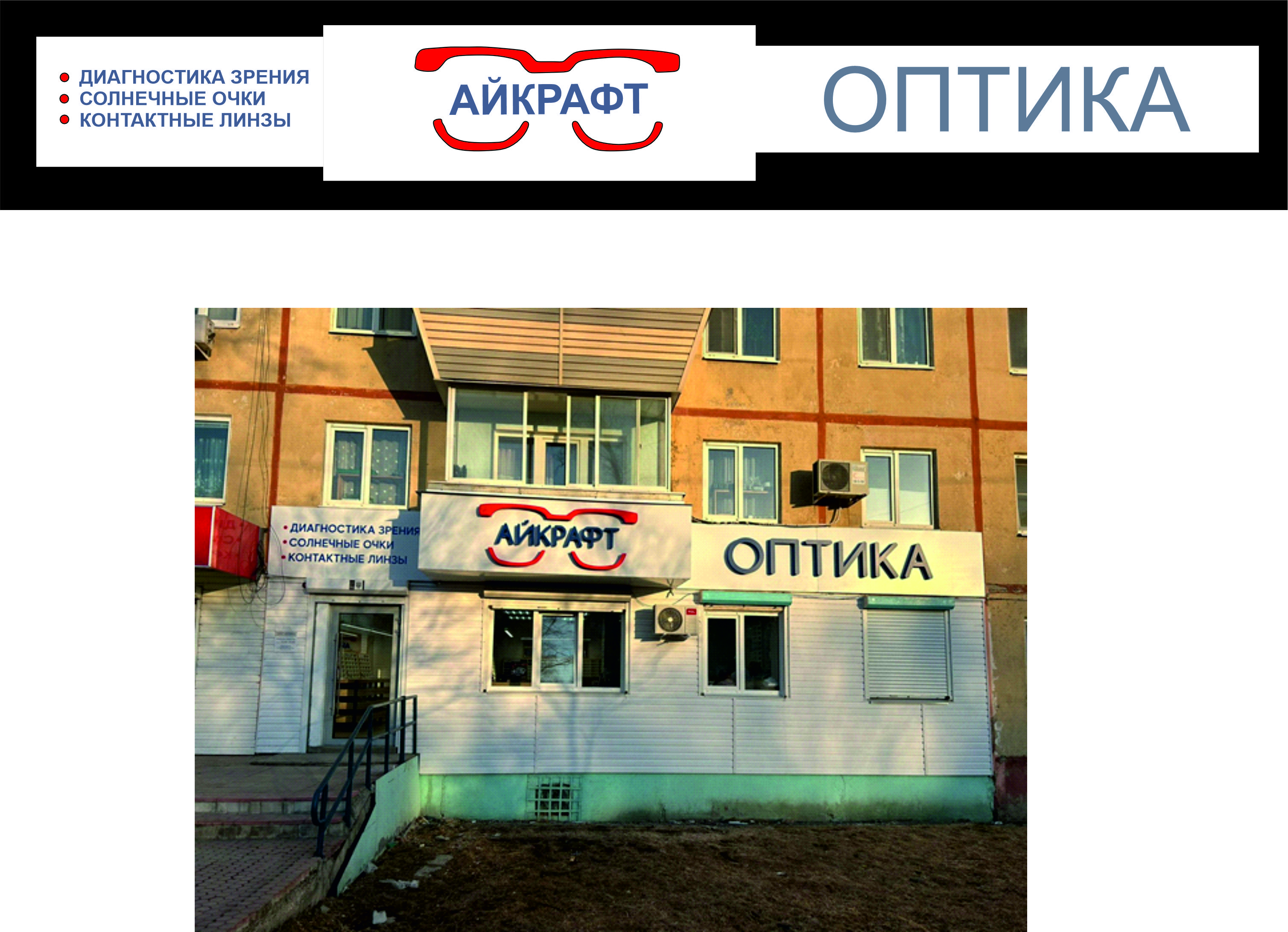 Макет вывески ОПТИКИ Айкрафт повтор вывески.jpg