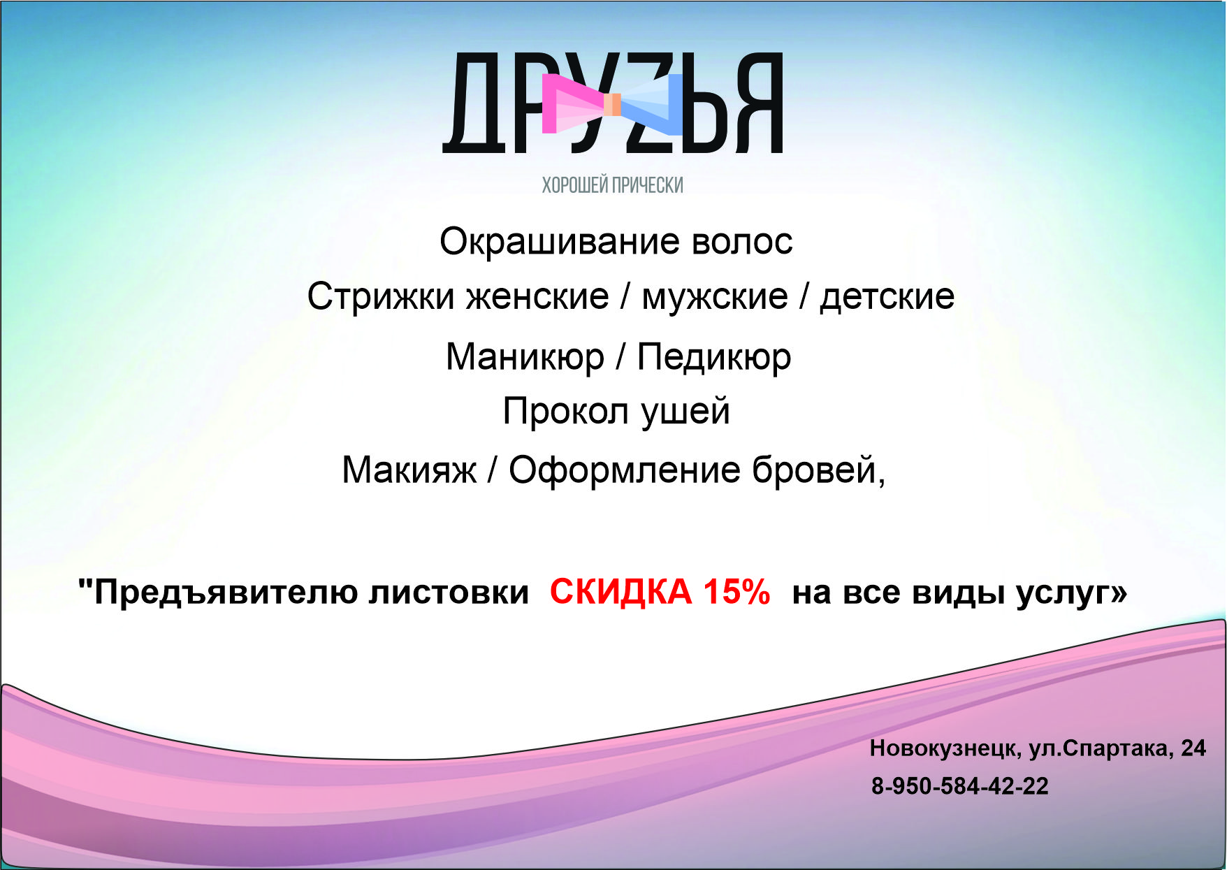 макет листовки парикмахерской друзья.jpg