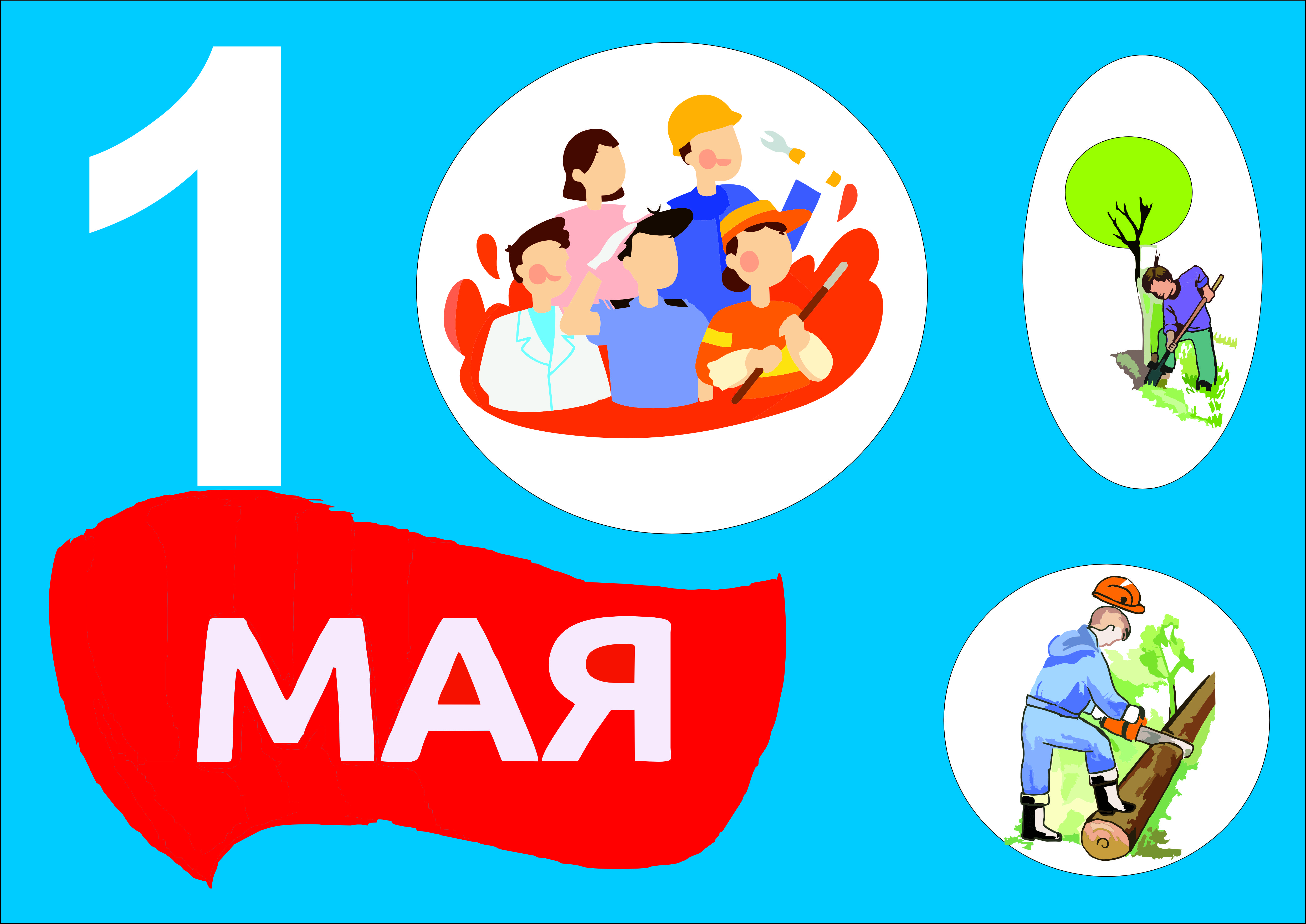 плакат к 1 маю в стиле векторной плоской графики 2 плакат.jpg
