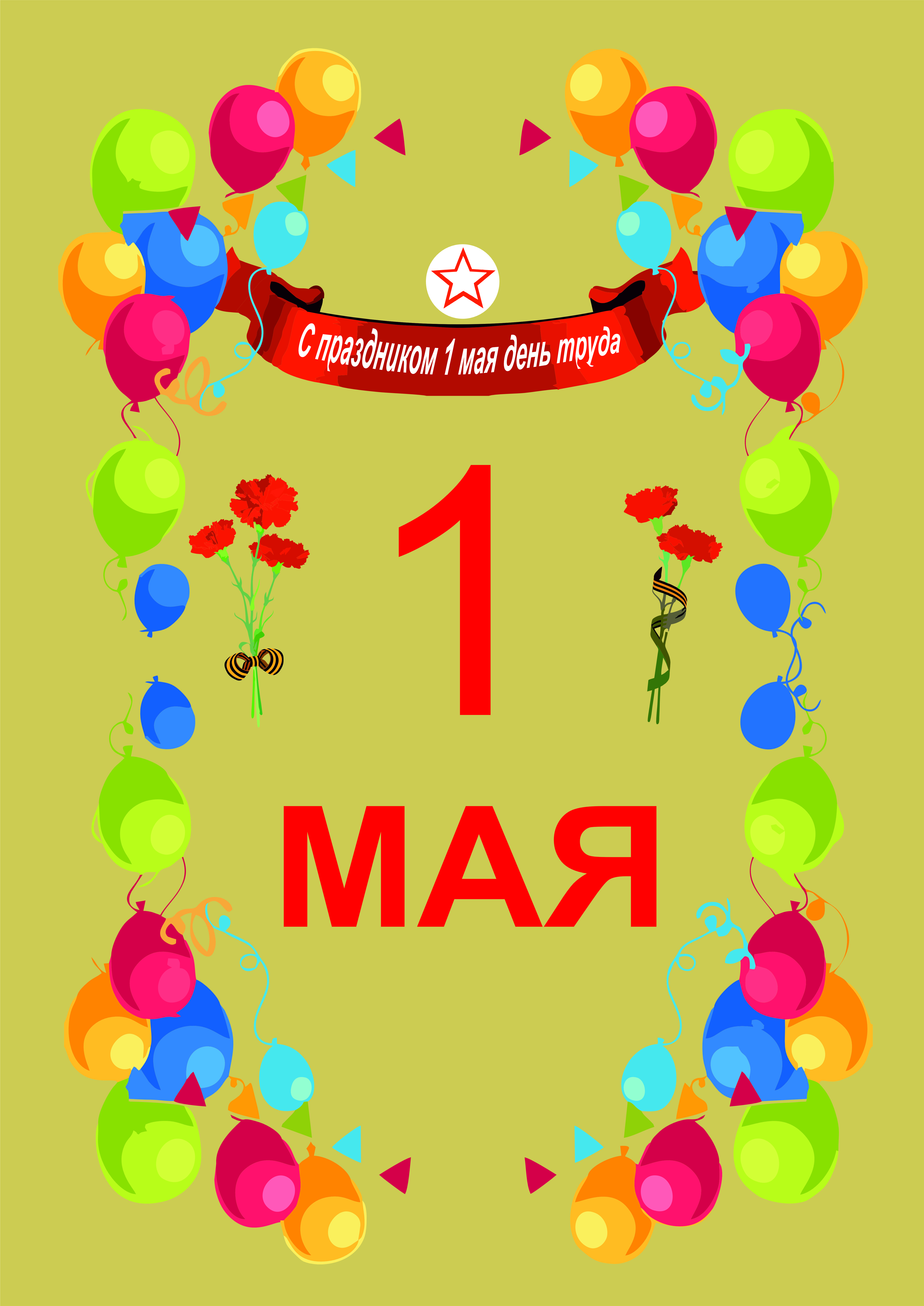 Задание 2 Разработка дизайна плаката 1 мая 1 плакат.jpg
