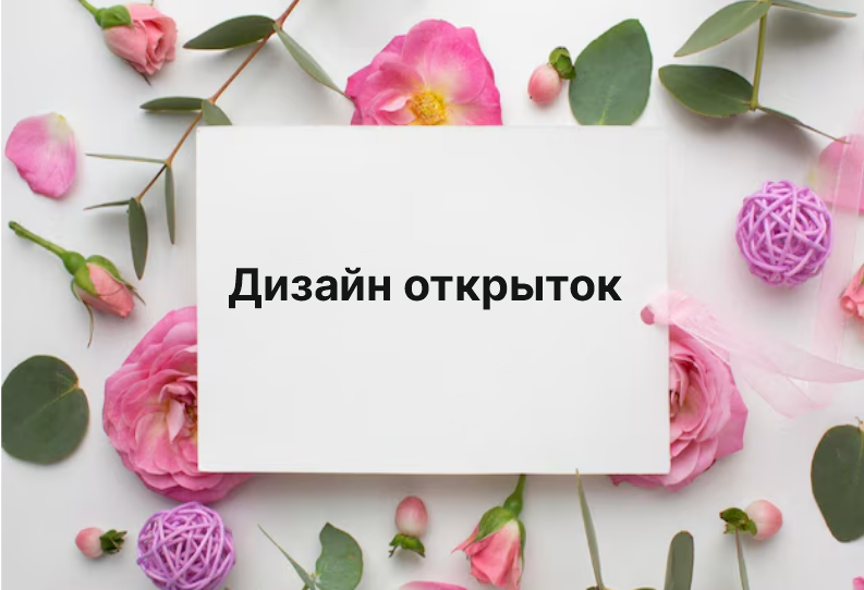 Дизайн открыток
