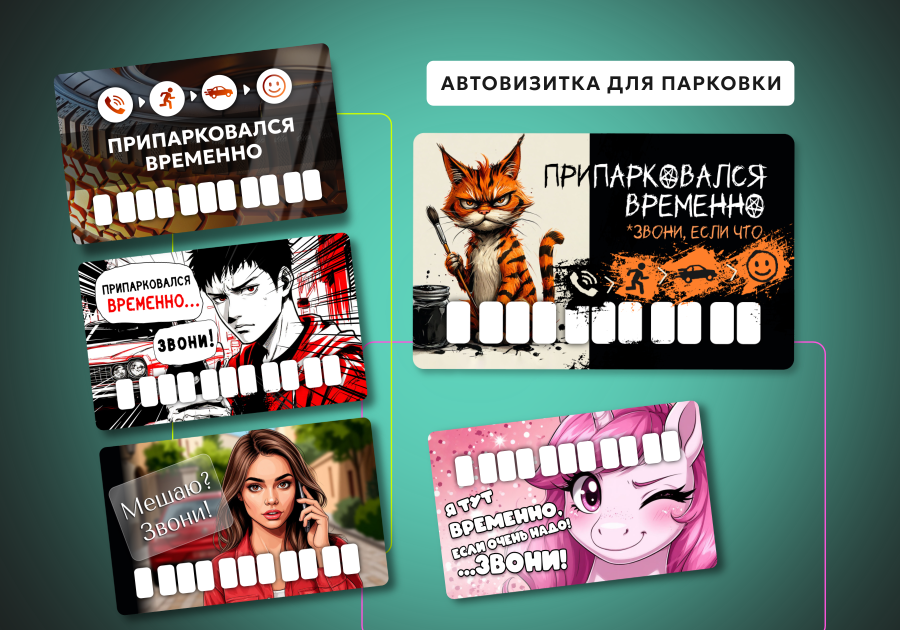 Автовизитка для парковки