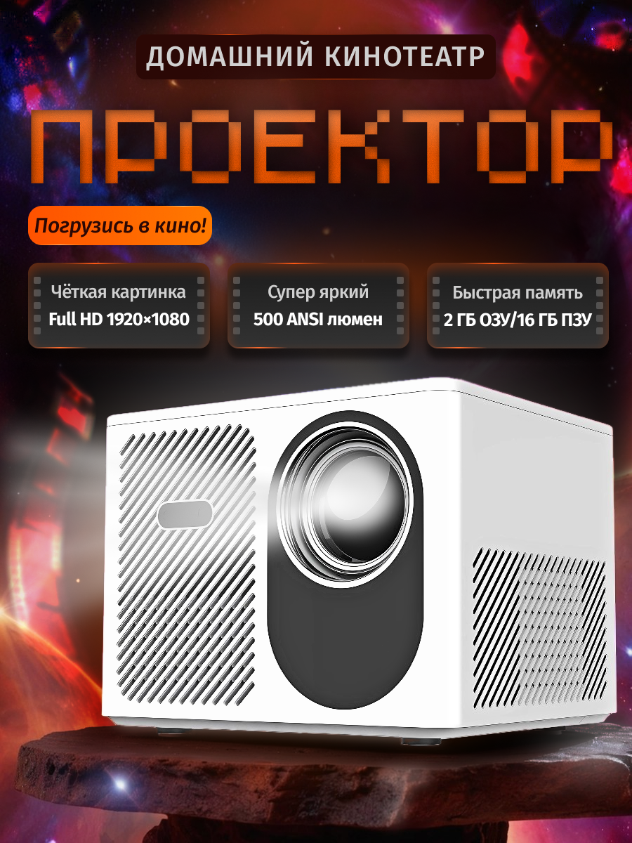 Проектор.png