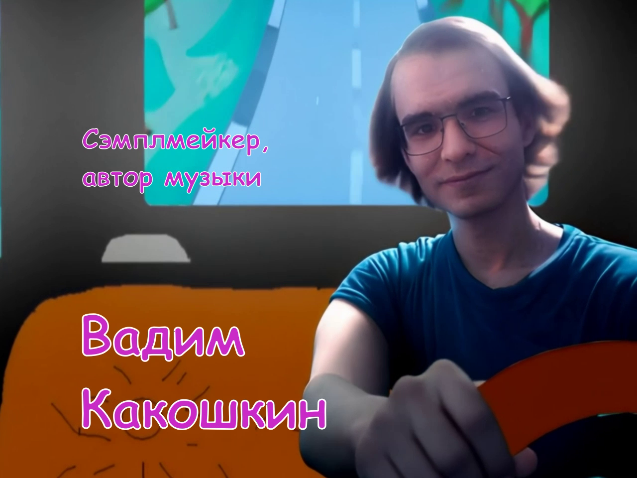 Вадим.png