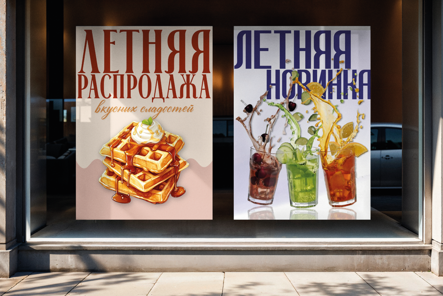 Серия рекламных постеров для летней линейки кафе