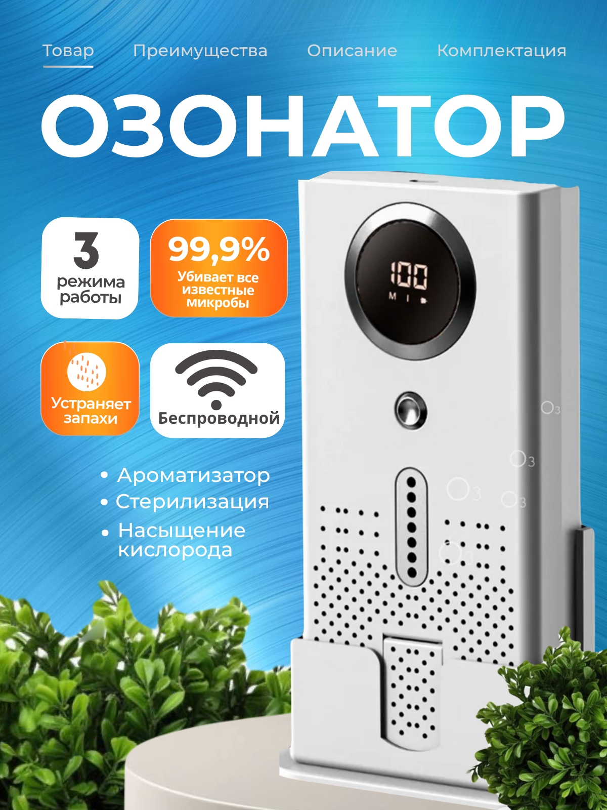 ОЗОНАТОР.png