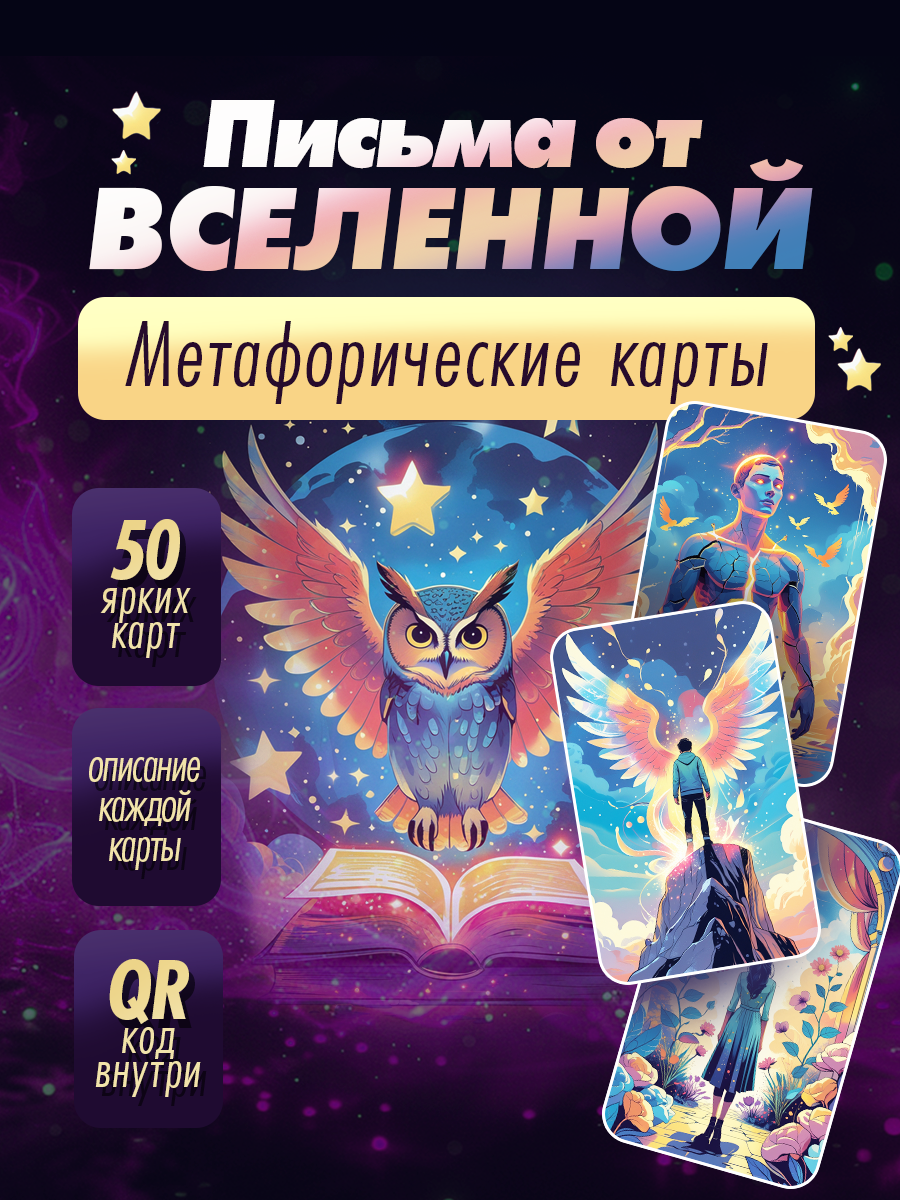 1.1.-Письма-от-Вселенной.png