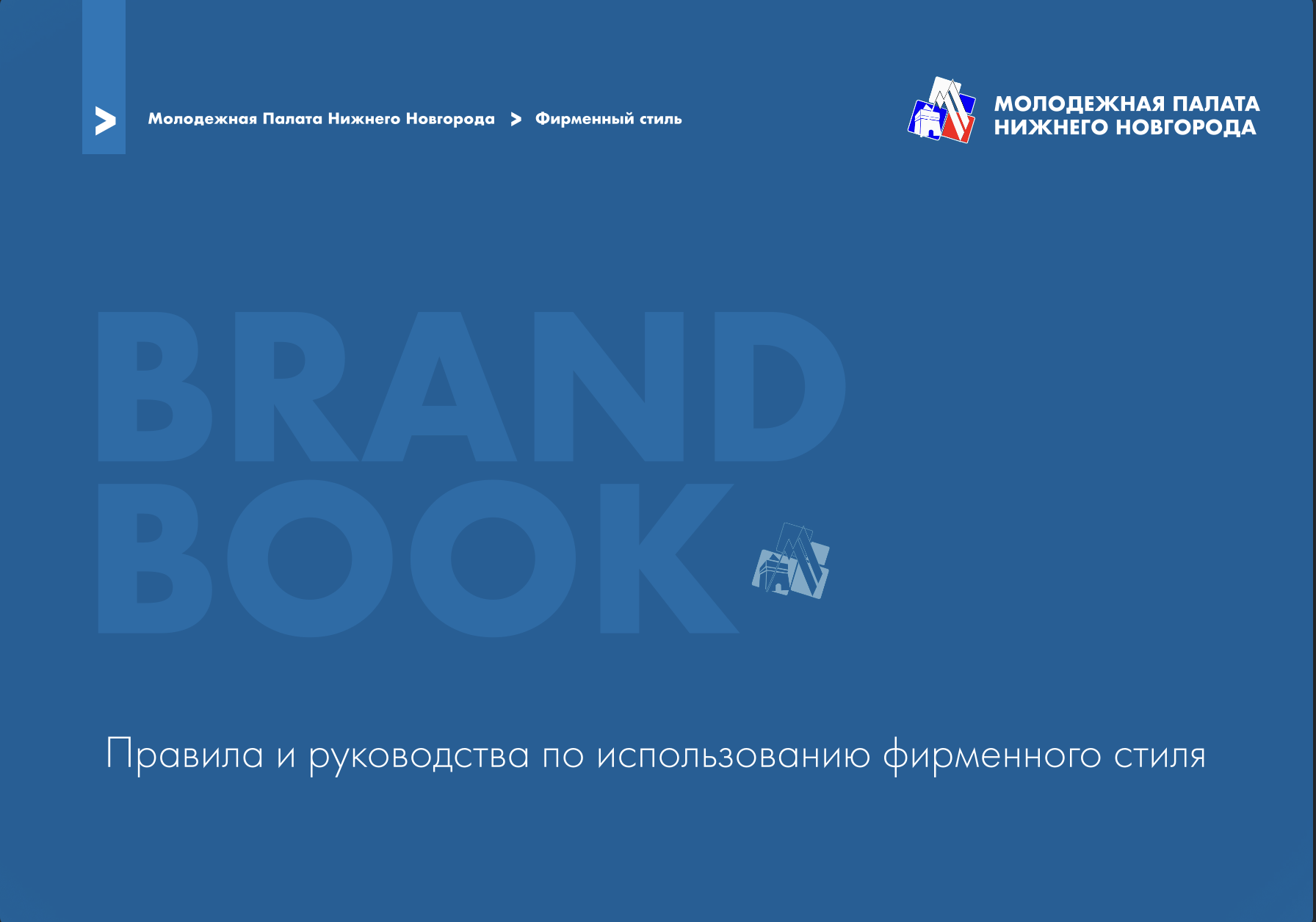 Брендбук Молодежной Палаты Нижнего Новгорода